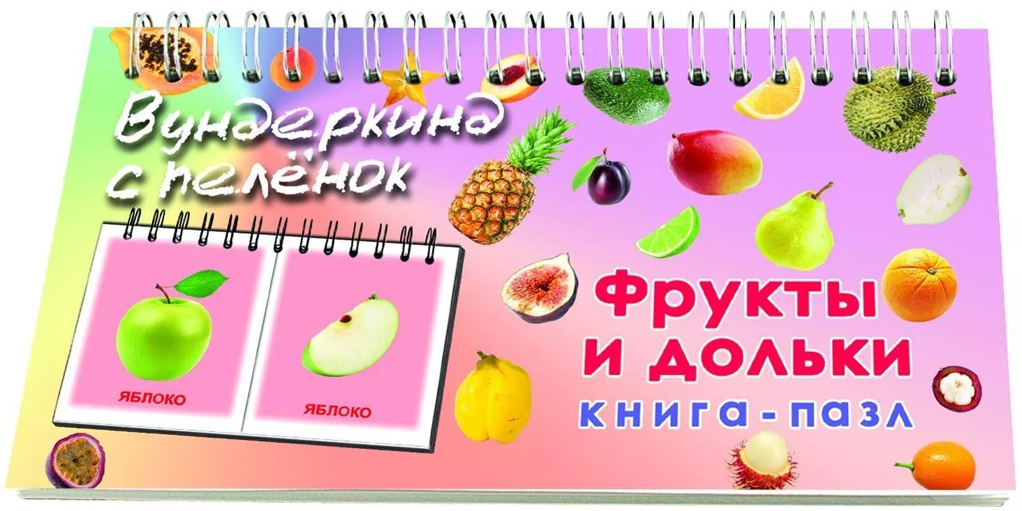 Книга-пазл Вундеркинд с пеленок 