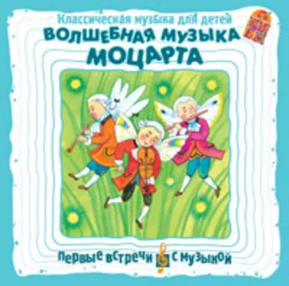 Классическая музыка для детей. Волшебная музыка Моцарта | Моцарт Вольфганг Амадей | Электронная аудиокнига