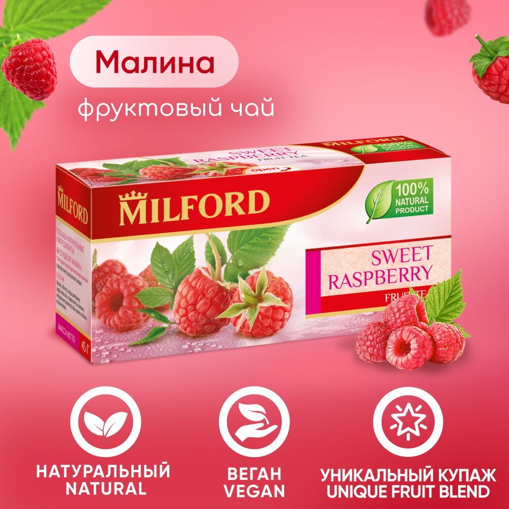 ФруктовыйнатуральныйчайсягодамиМилфорд"Малина"впакетикахMilfordRaspberryнатуральныйнапиток