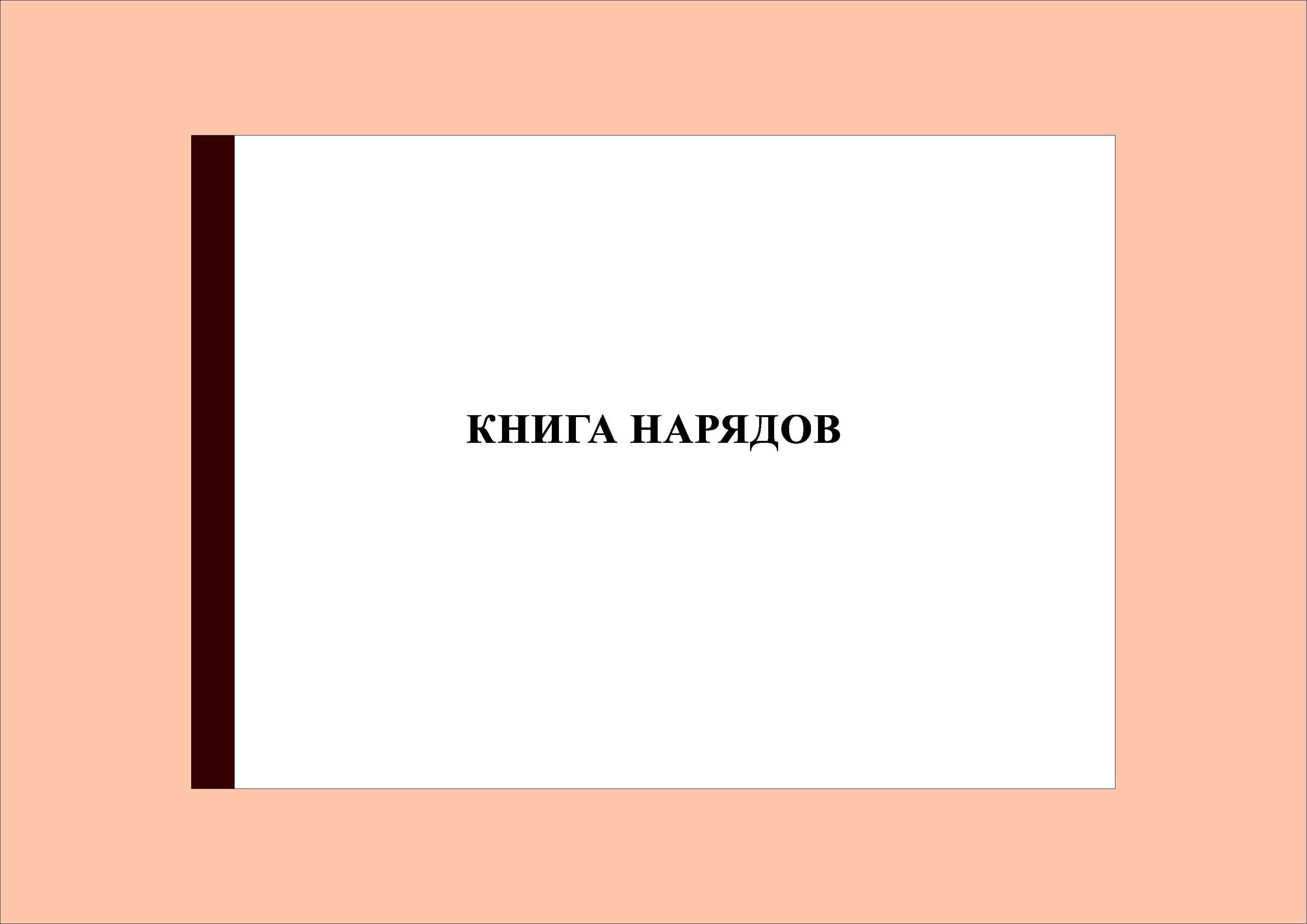 Образец заполнения книга нарядов