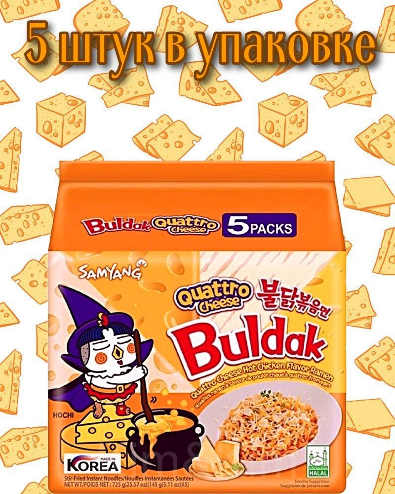 Острый сыр. Лапша Самянг "hot Chicken flavor Ramen quattro Cheese" 145 гр м/у рецепт. Buldak Ramen quattro Cheese калории. Samyang buldak quattro cheese