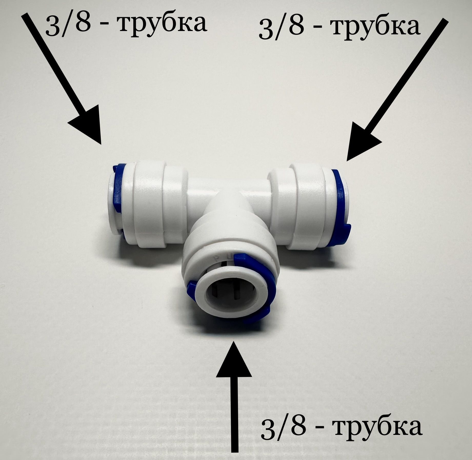 Фитингтройникдляфильтра3/8"-3/8"-3/8"