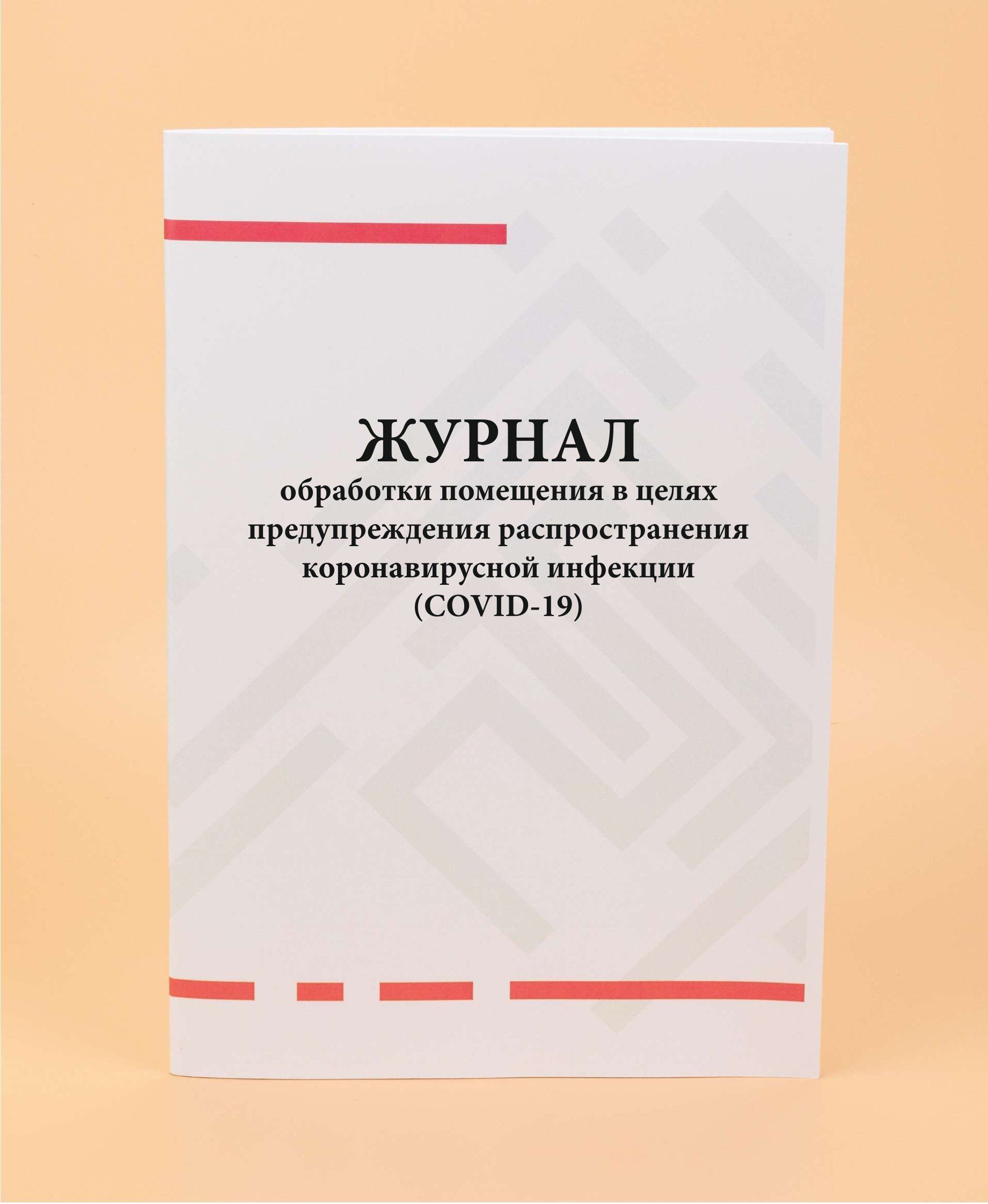 Журнал обработки оборудования в целях предупреждения распространения коронавирусной инфекции образец