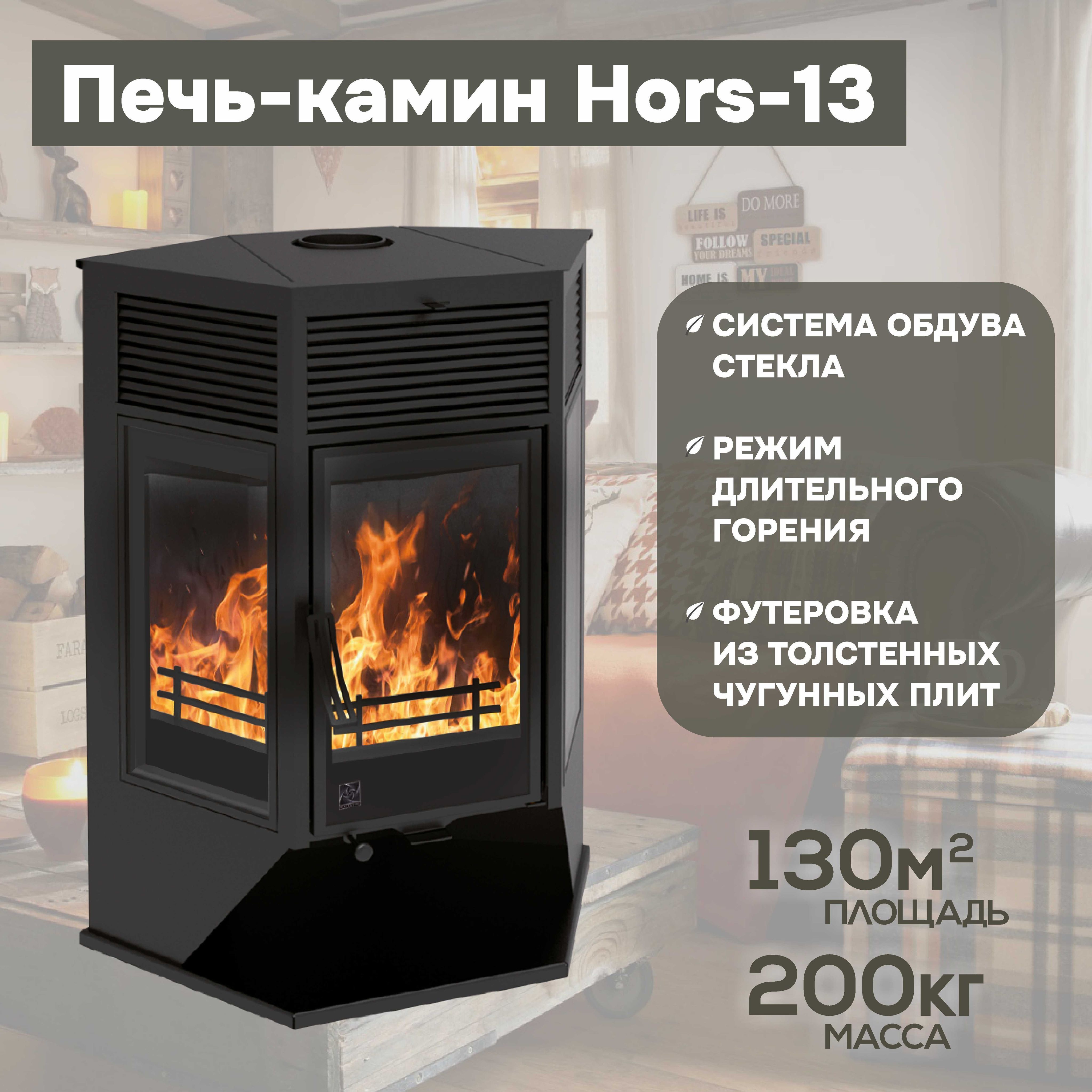 Печь-камин Hors-13 - купить по выгодной цене в интернет-магазине OZON  (871041351)