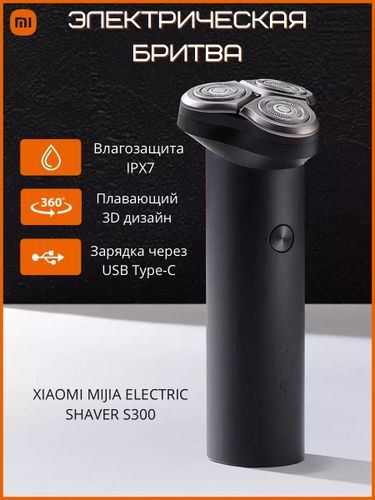 ЭлектробритваXiaomiMijiaElectricShaverS300(Black)