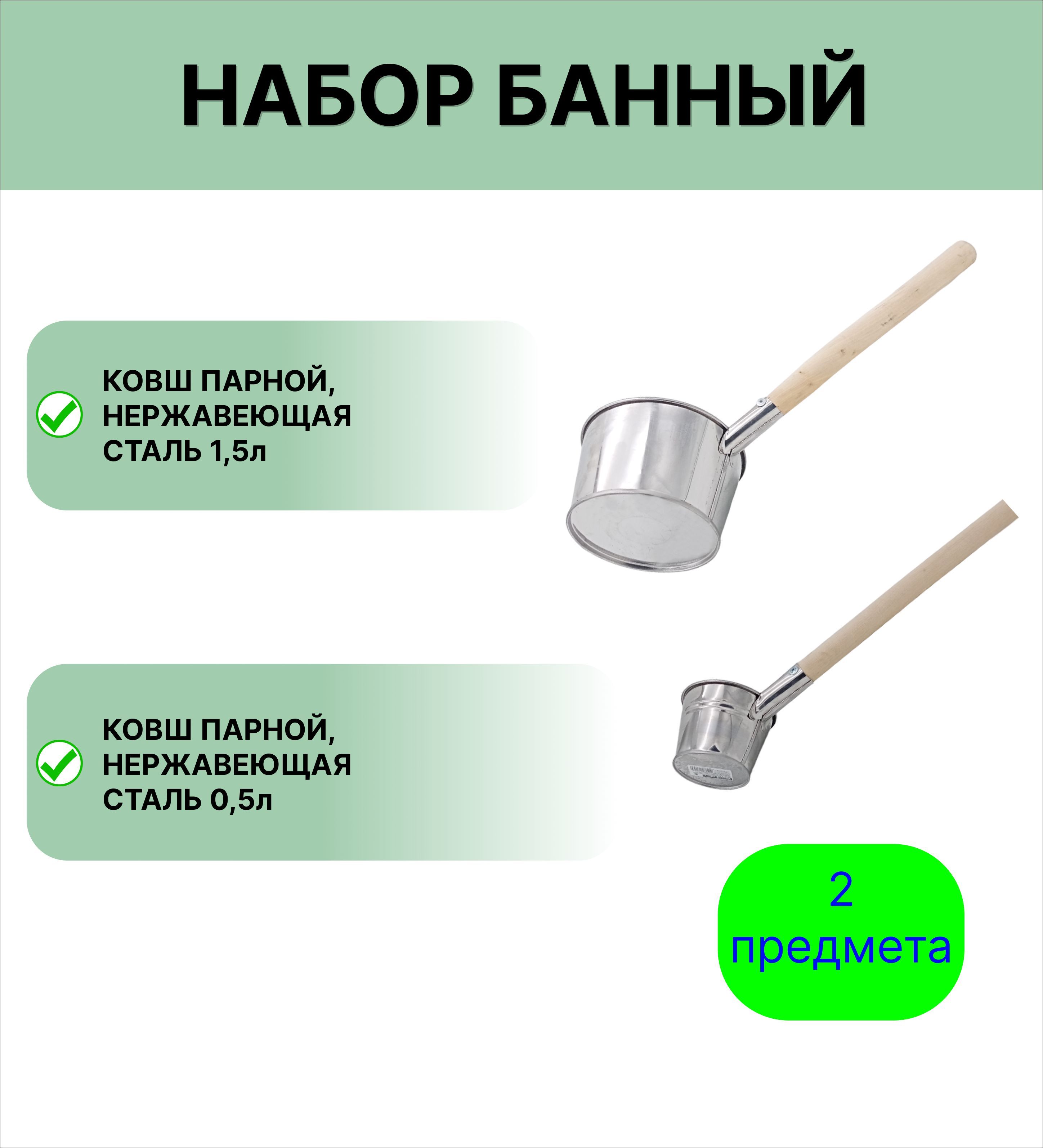 Набор для бани №15 Ковш Урал ИНВЕСТ 0,5 л и 1,5 л нержавеющая сталь