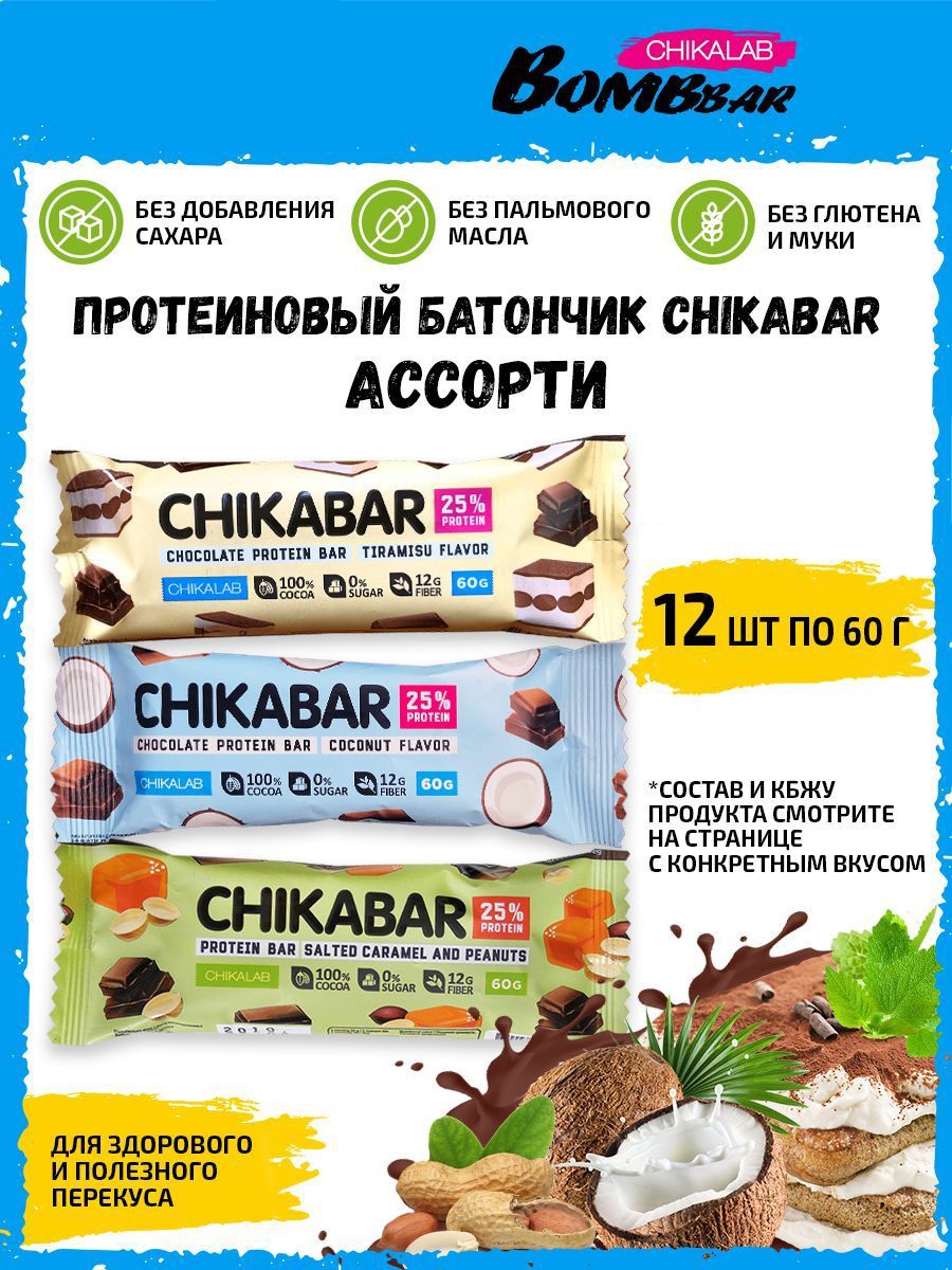 Chikalab | Bombbar CHIKABAR, Протеиновый батончик в молочном шоколаде с начинкой для похудения, упаковка 12 шт по 60 г со вкусом арахиса, кокоса и тирамису, Спортивное питание