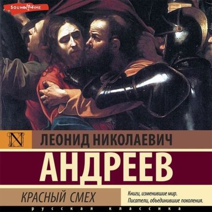 Красный смех | Андреев Леонид Николаевич | Электронная аудиокнига