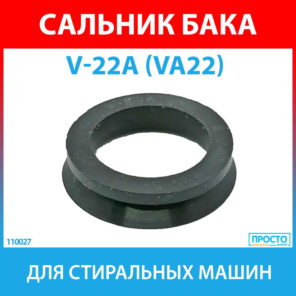 Сальник прижимной V-22A (VA22) VRING NQK.SF для стиральных машин  Electrolux, Zanussi, AEG, Whirlpool, Ariston, Indesit, Bosch, Siemens  (1468158009) - купить с доставкой по выгодным ценам в интернет-магазине  OZON (916627385)