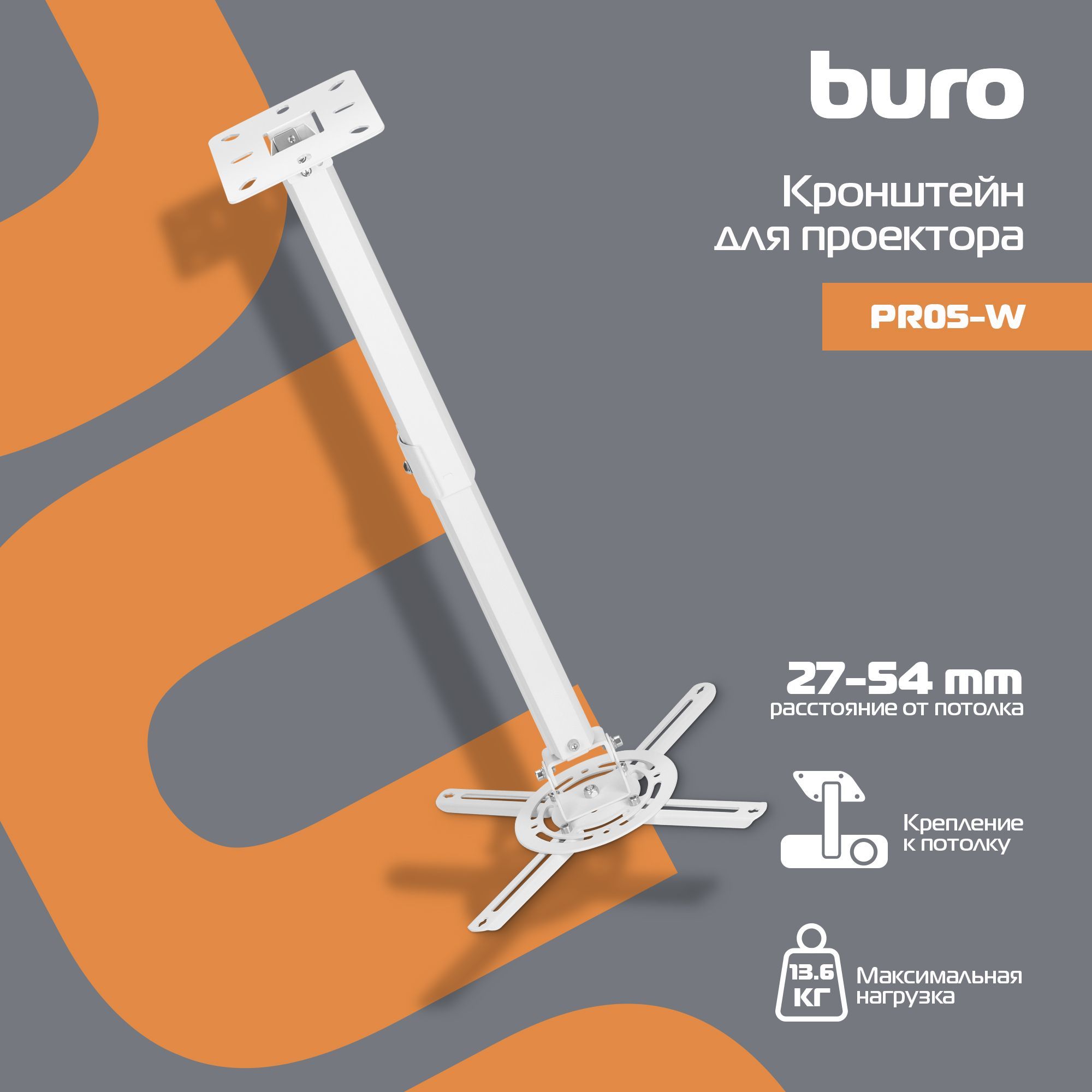 Кронштейн для проектора Buro PR05-W бел потолочный поворот и наклон макс.13.6кг