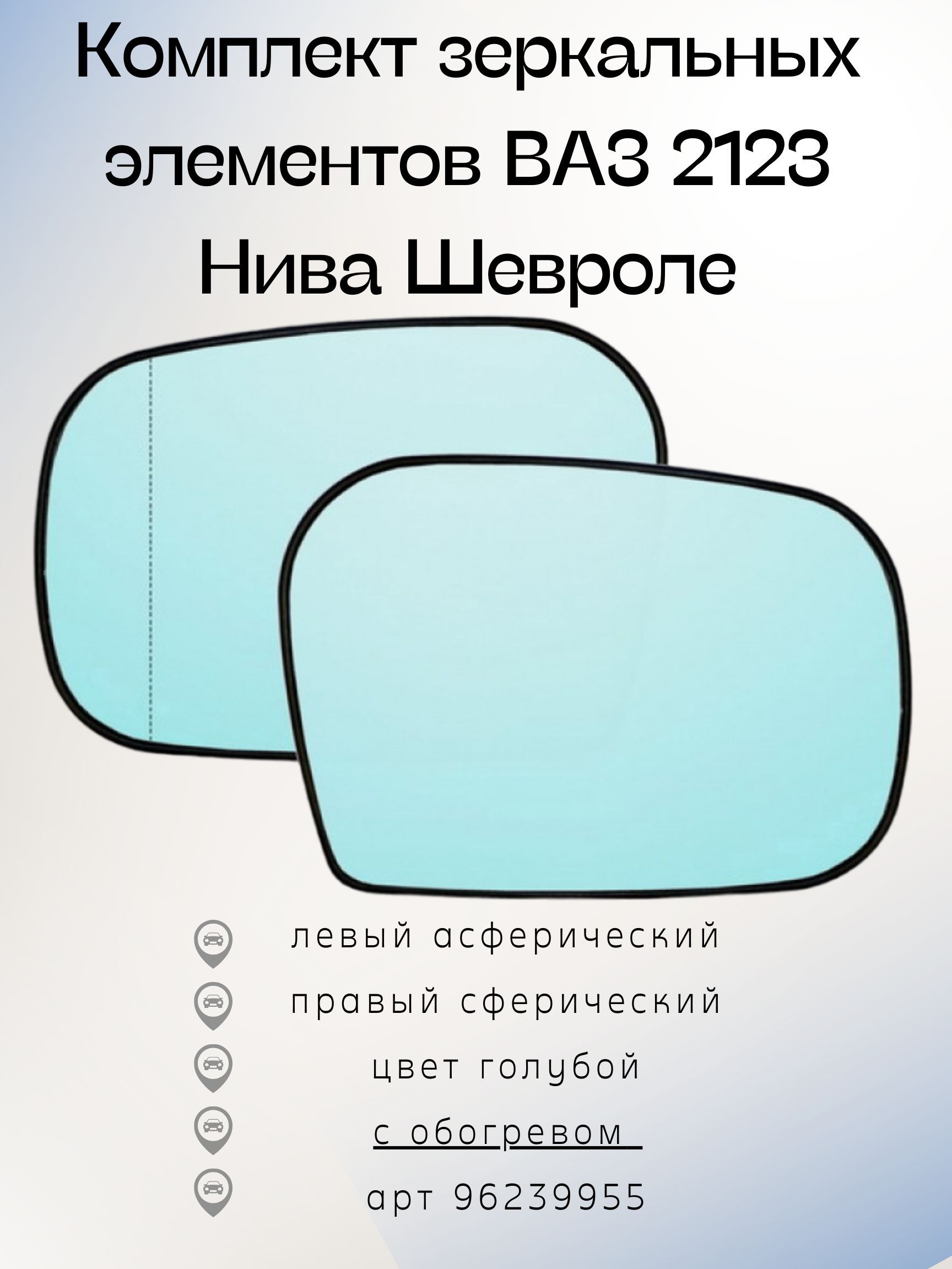 Зеркальный элемент нива шевроле с обогревом