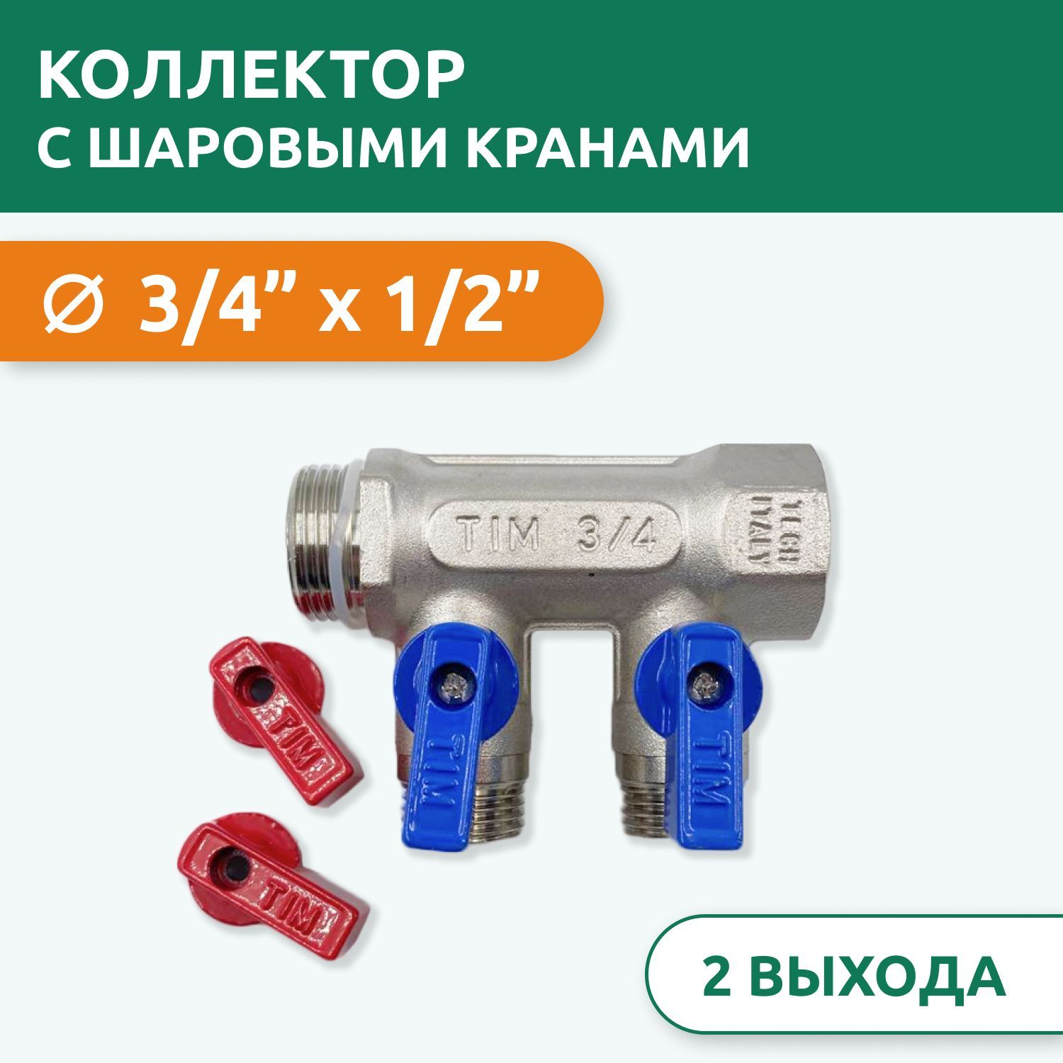 КоллекторраспределительныйTim3/4"ВН-НР,2выхода1/2"под"конус",сшаровымикранами,латунь