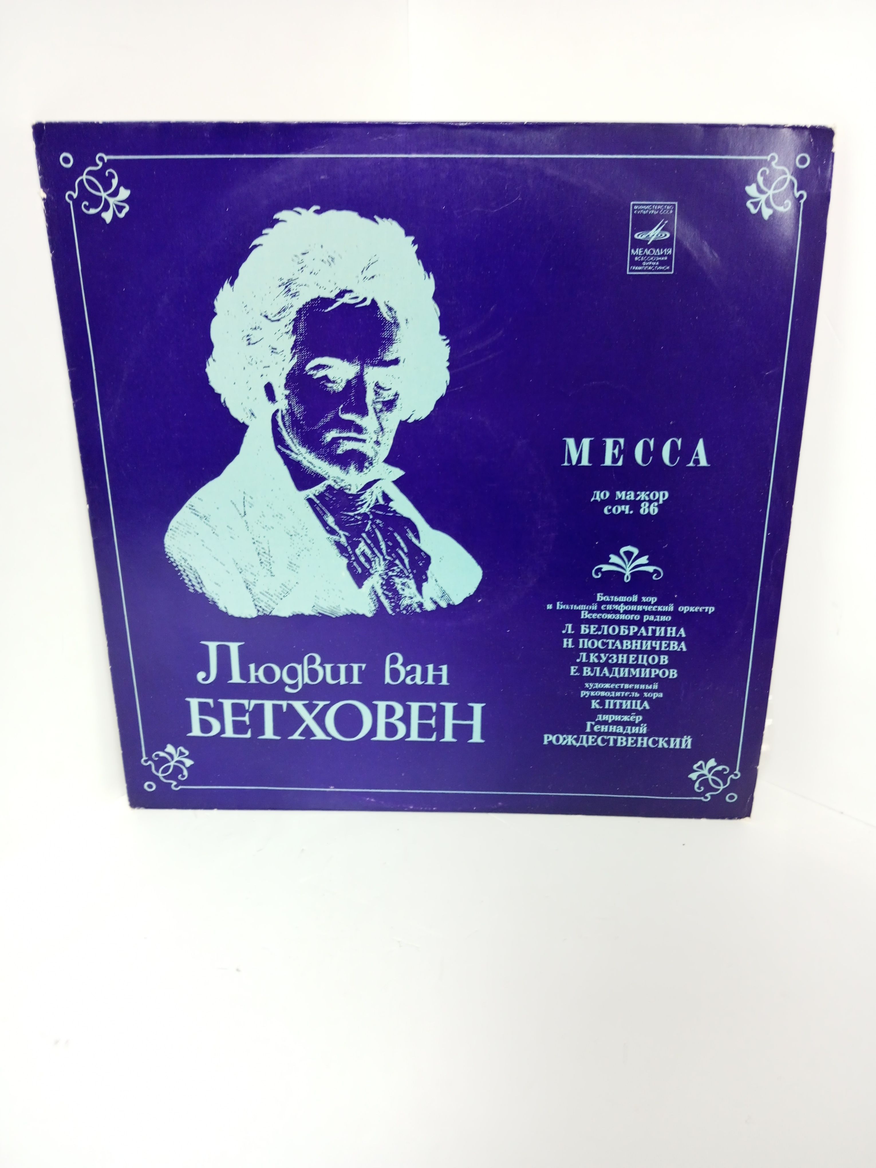 Бетховен месса