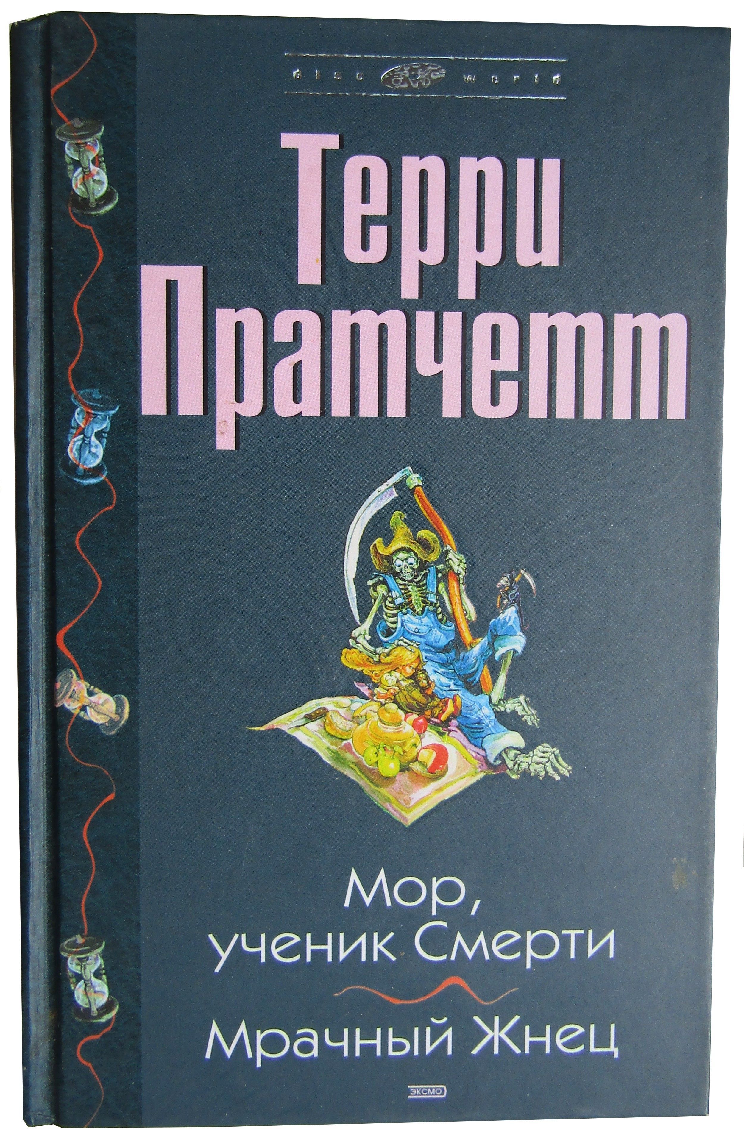 Читать книгу моров. Пратчетт Терри "мрачный Жнец". Мрачный Жнец книга.