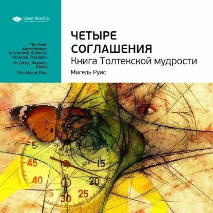 Ключевые идеи книги: Четыре соглашения. Книга Толтекской мудрости. Мигель Руис | Smart Reading | Электронная аудиокнига