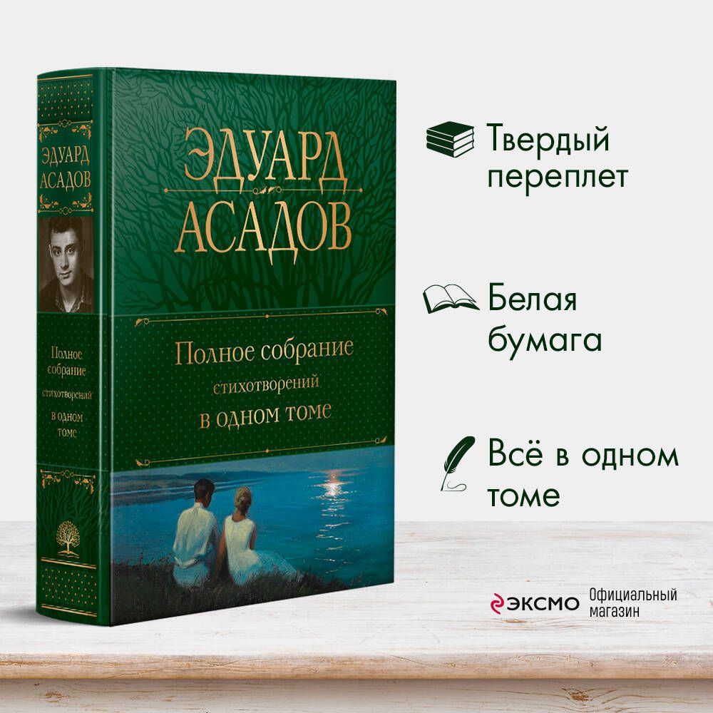 Полное собрание стихотворений в одном томе | Асадов Эдуард Аркадьевич -  купить с доставкой по выгодным ценам в интернет-магазине OZON (812449883)