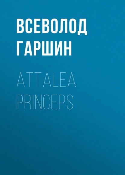 Attalea princeps | Гаршин Всеволод Михайлович | Электронная аудиокнига