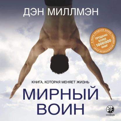 Мирный воин. Книга, которая меняет жизнь | Миллмэн Дэн | Электронная аудиокнига