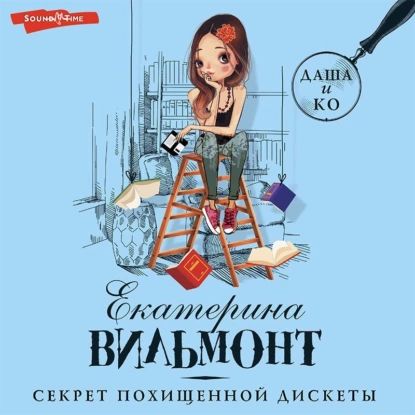 Секрет похищенной дискеты | Вильмонт Екатерина Николаевна | Электронная аудиокнига