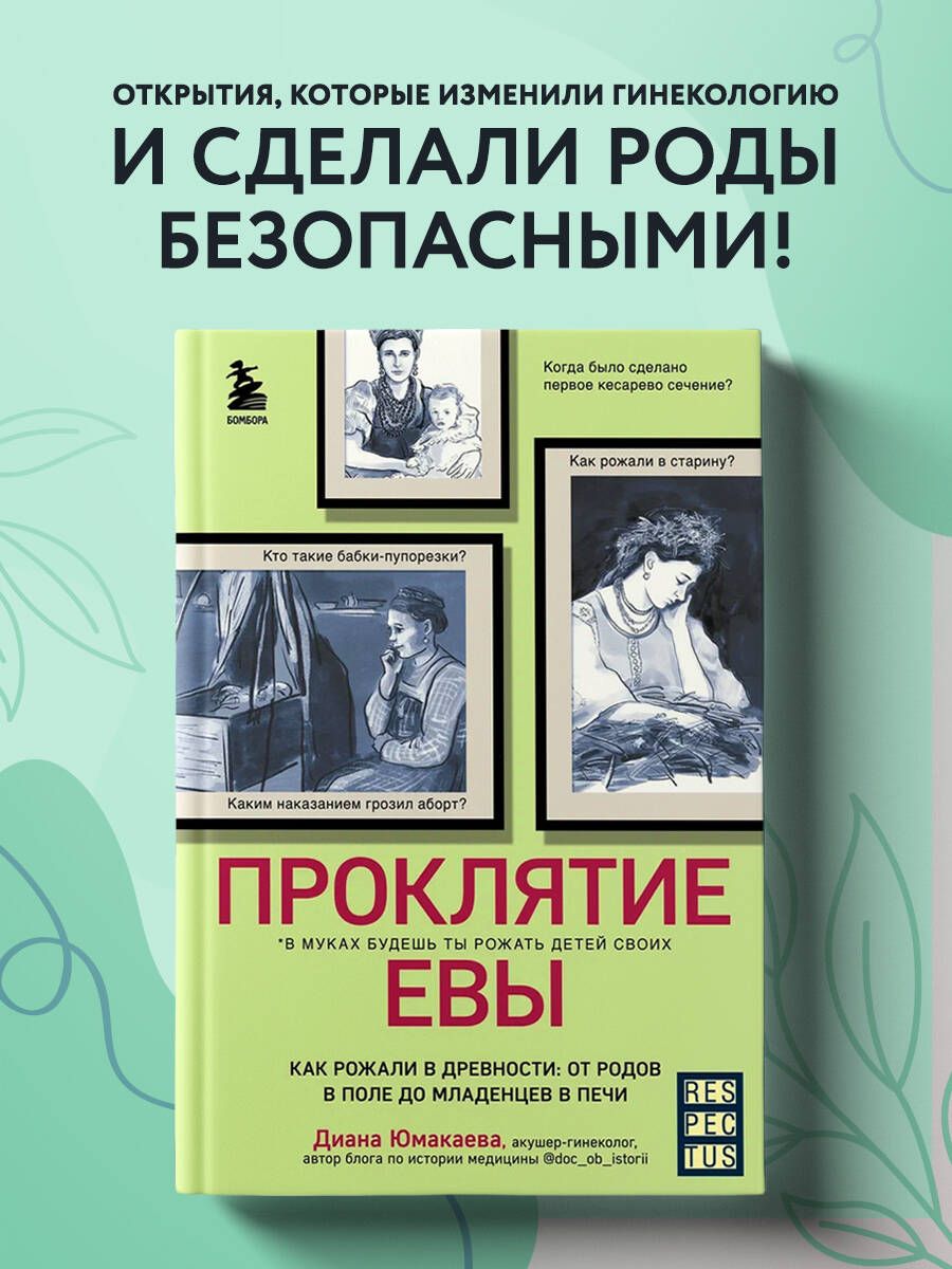 Проклятие Евы. Как рожали в древности: от родов в поле до младенцев в печи  | Юмакаева Диана Максутовна - купить с доставкой по выгодным ценам в  интернет-магазине OZON (878828537)