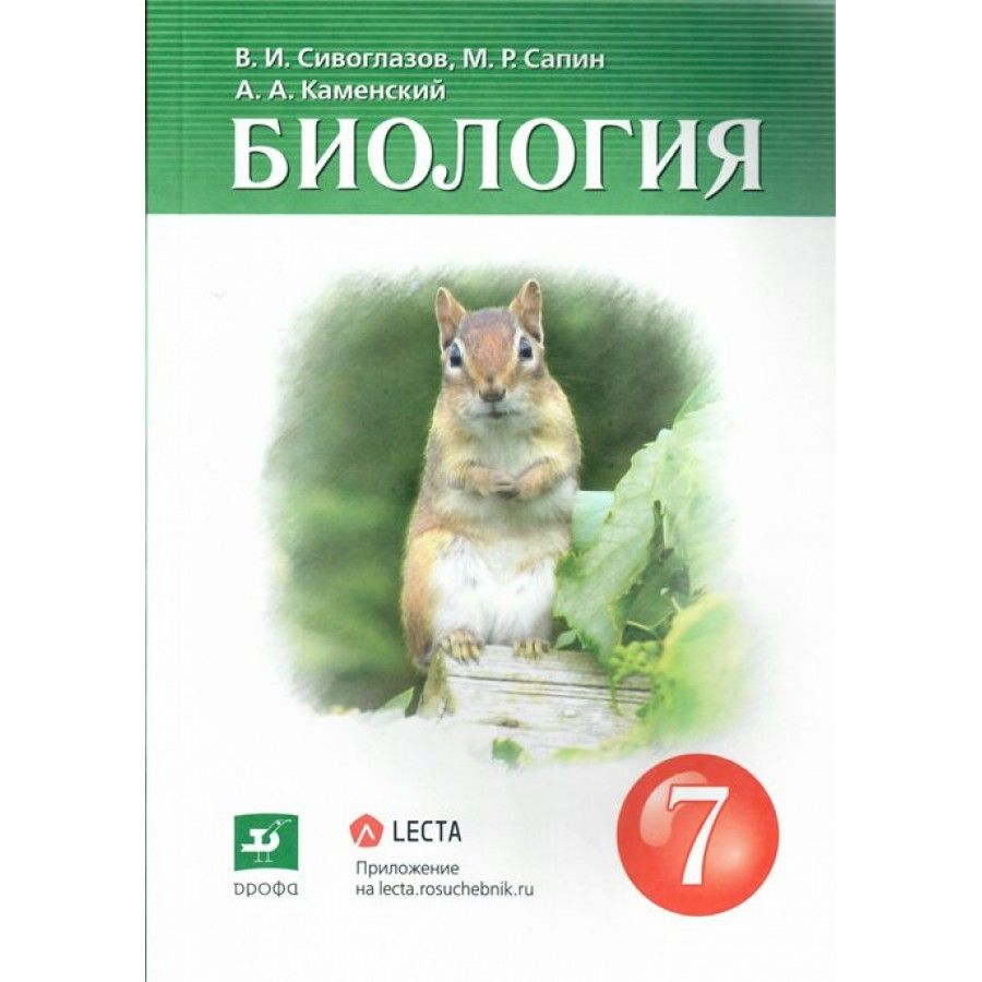 Учебник по Биологии 7 Класс Сивоглазов – купить в интернет-магазине OZON по  низкой цене