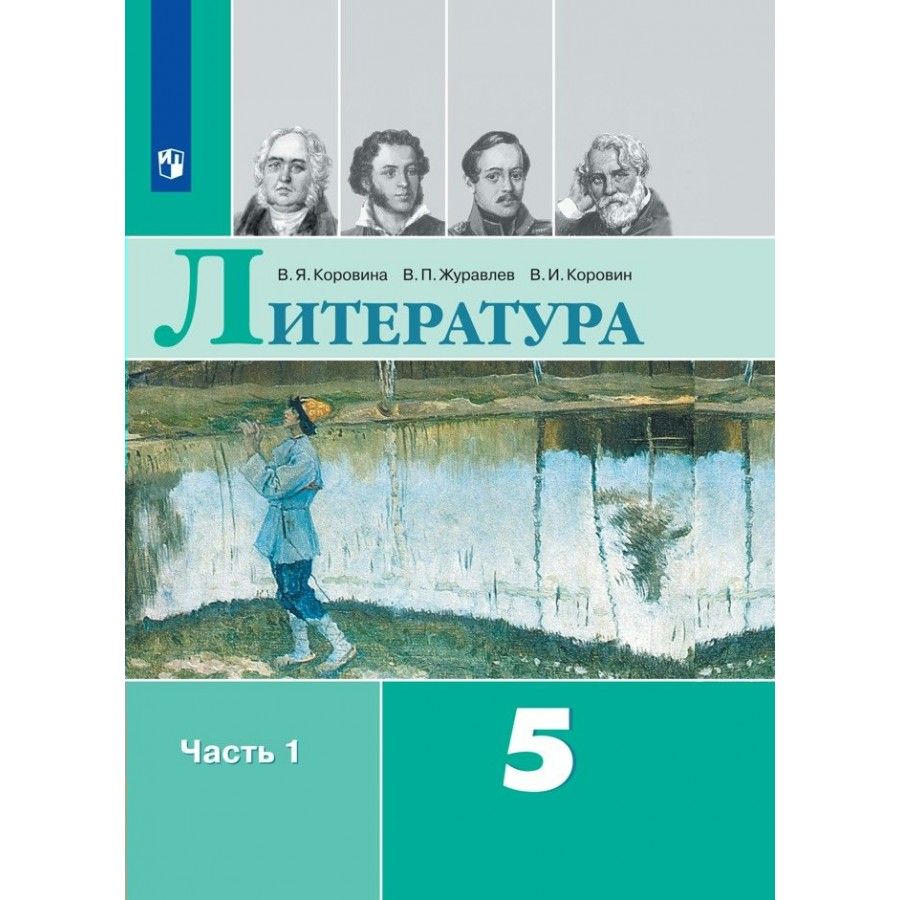 Литература. 5 класс. Учебник. Часть 1. 2022. Коровина В.Я. - купить с  доставкой по выгодным ценам в интернет-магазине OZON (921743882)