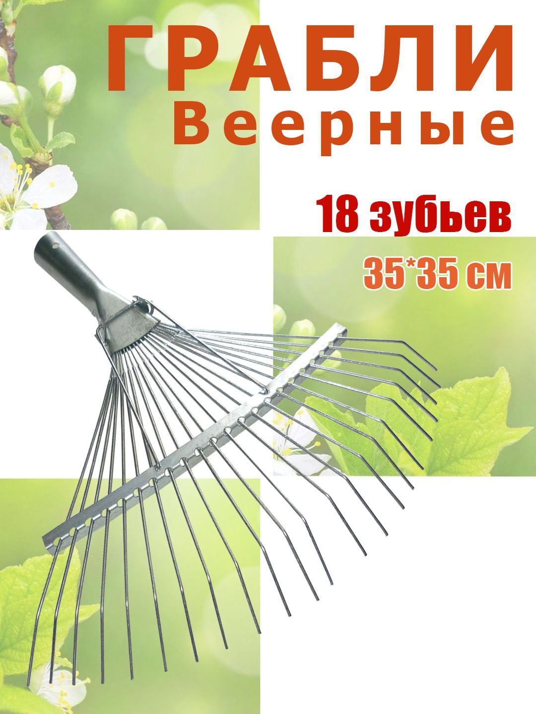 Грабли веерные, без черенка, 18 зубьев, 1 шт.