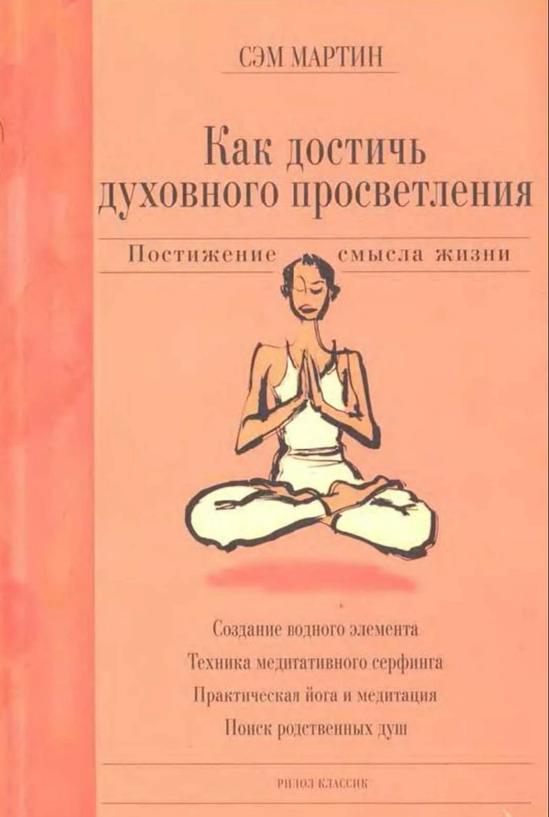 Как достичь духовного просветления. Постижение смысла жизни. Техника  медитативного серфинга. Практическая йога и медитация | Мартин Сэм - купить  с доставкой по выгодным ценам в интернет-магазине OZON (918475760)