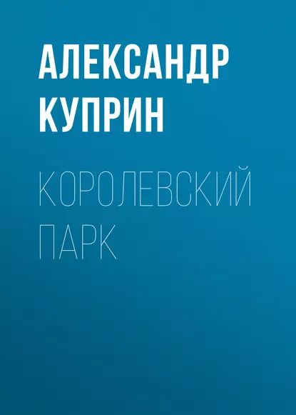 Королевский парк | Куприн Александр Иванович | Электронная аудиокнига