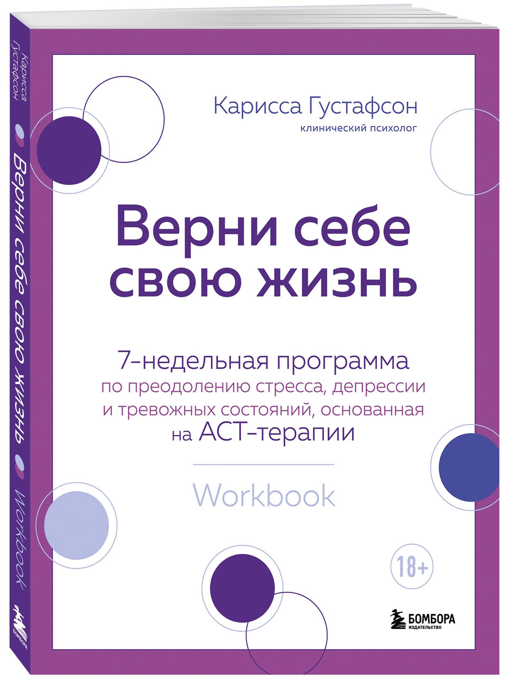 Верни себе свою жизнь. 7-недельная программа по преодолению стресса,  депрессии и тревожных состояний, основанная на АСТ-терапии | Густафсон  Карисса - купить с доставкой по выгодным ценам в интернет-магазине OZON  (697677107)