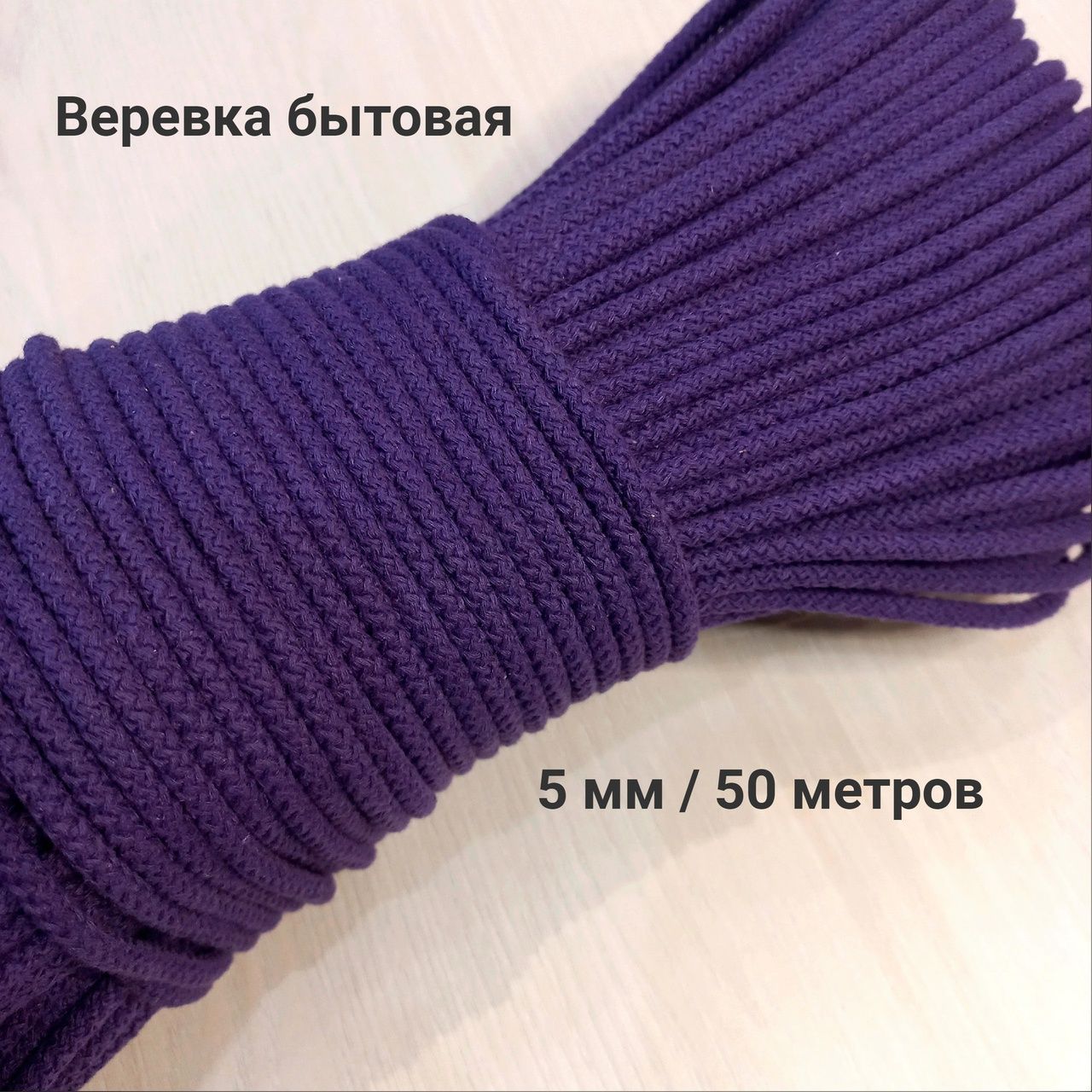 Веревка бельевая хлопчатобумажная, 50 м