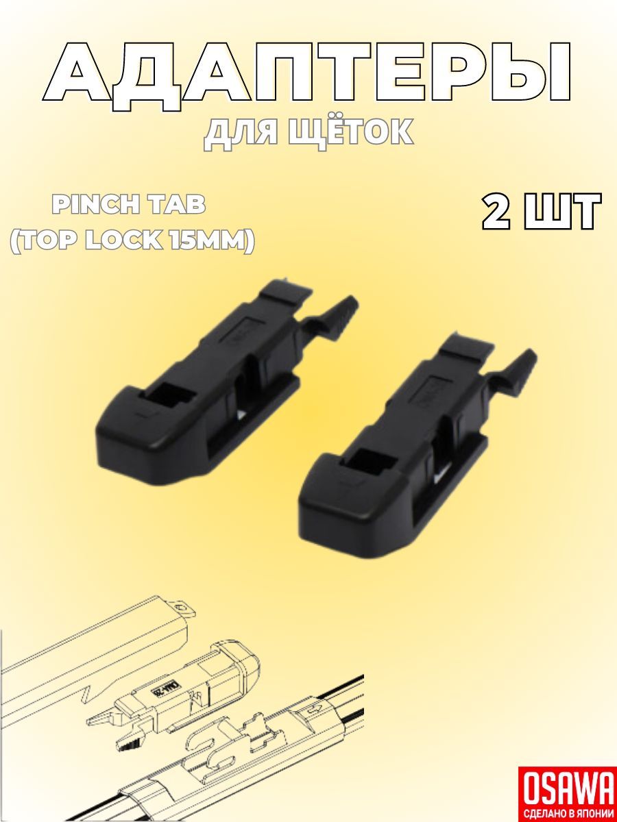 Адаптер OSAWA ОМА-26 / KM-6 тип крепления Top lock и Pinch tab / Переходник для щеток стеклоочистителя и дворников автомобиля