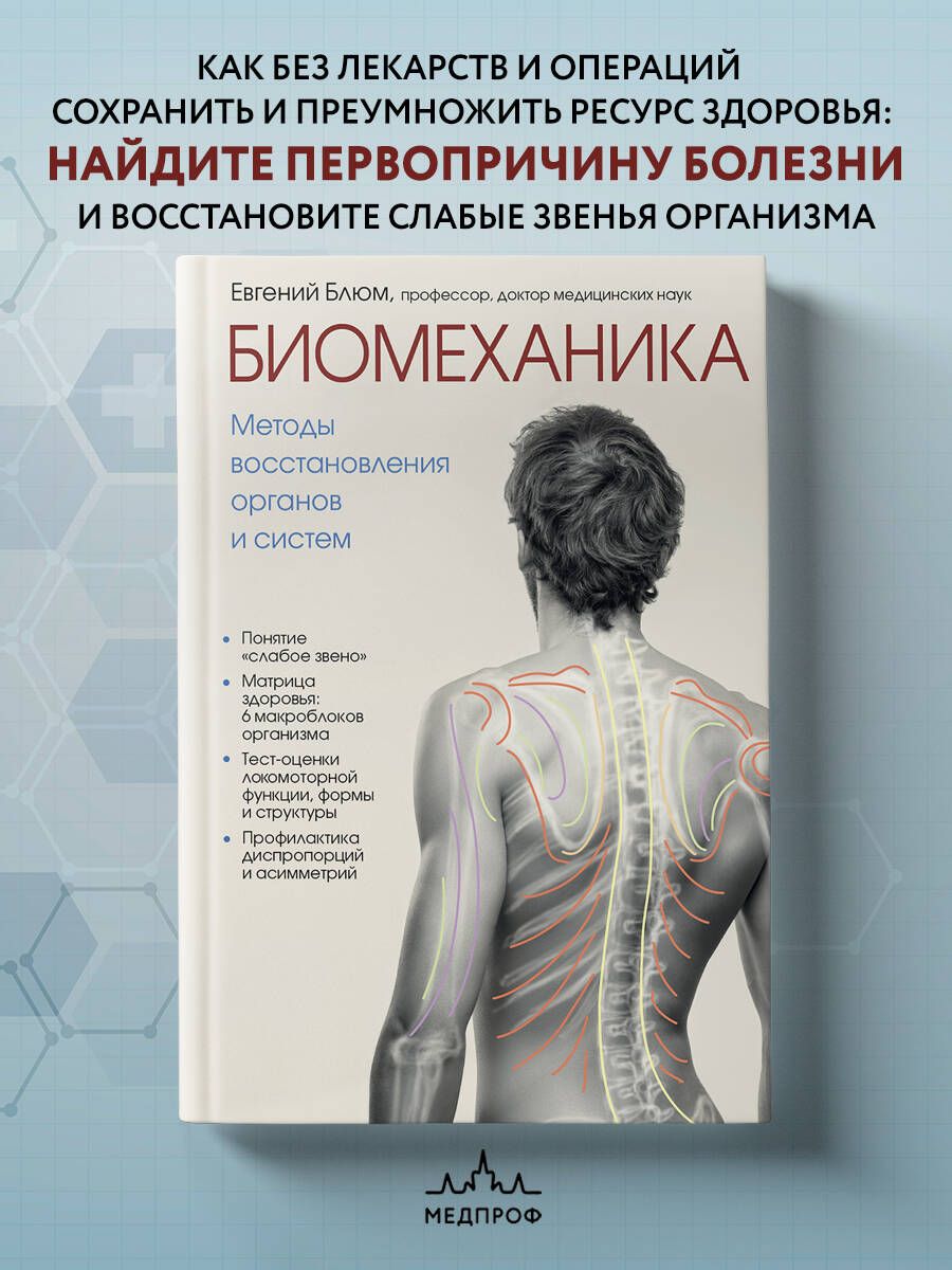 Биомеханика. Методы восстановления органов и систем | Блюм Евгений Эвальевич