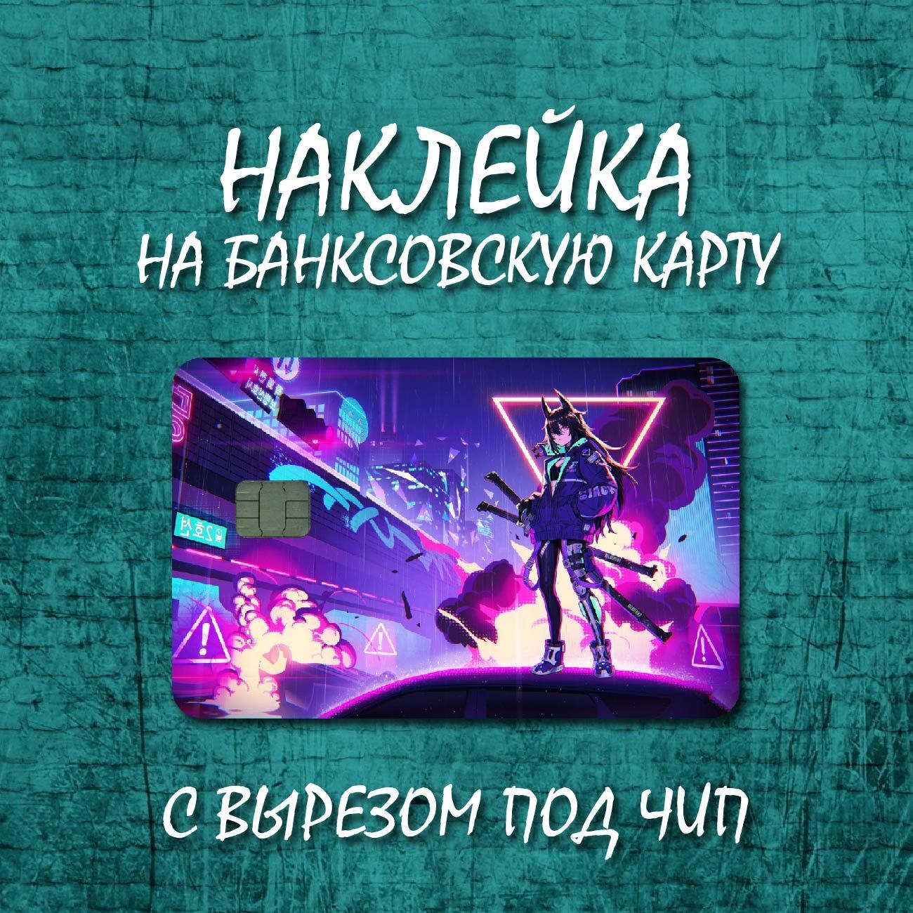 Наклейка для банковской карты / Katana Zero - купить с доставкой по  выгодным ценам в интернет-магазине OZON (919347492)