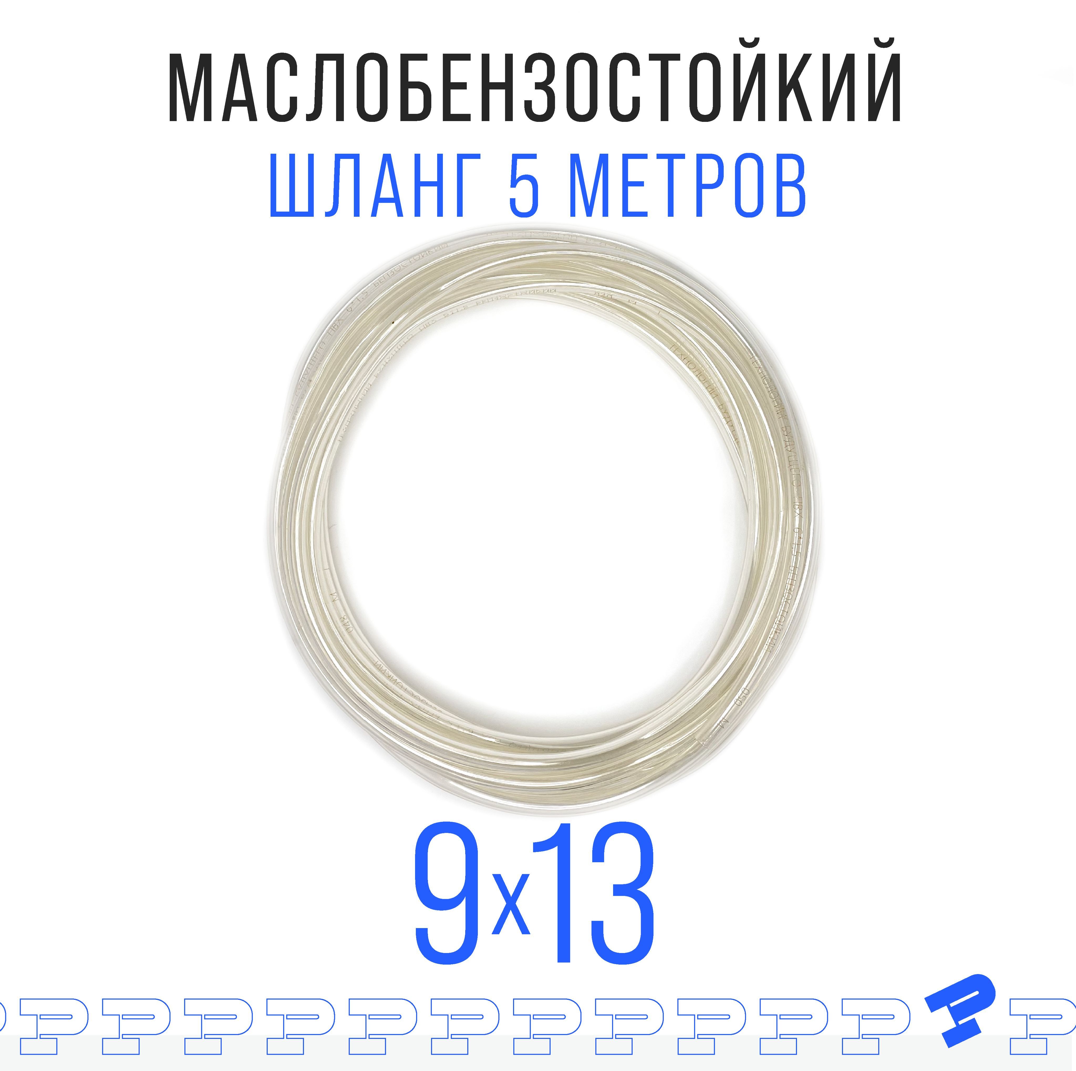 Прозрачный шланг ПВХ 5 м Маслобензостойкий 9 мм на 13 мм / трубка ПВХ / Топливный бензошланг