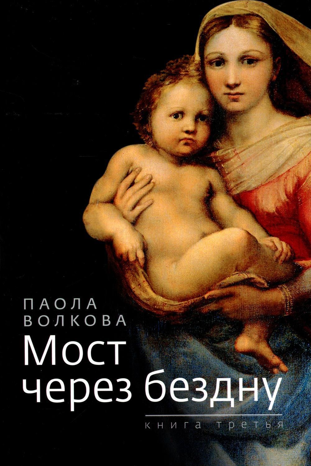 Паола мост. Книга 2 книга. Паола мост. Мост через бездну книга. Паола мост.
