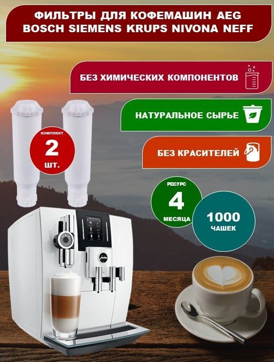 Фильтр для кофемашины AEG BOSCH SIEMENS KRUPS NIVONA NEFF COCOON GAGGENAU MELITTA