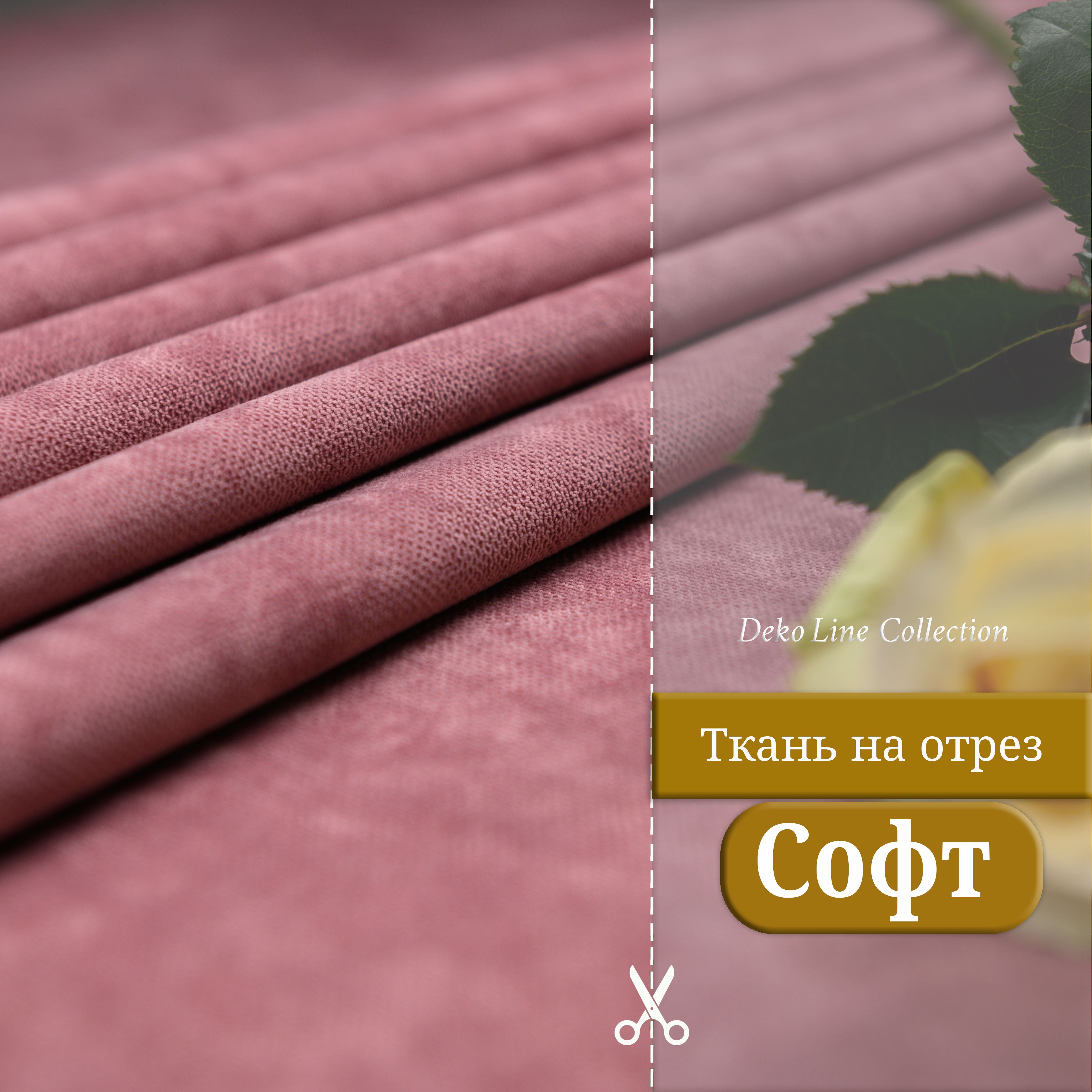 Купить Ткань Софт Для Штор