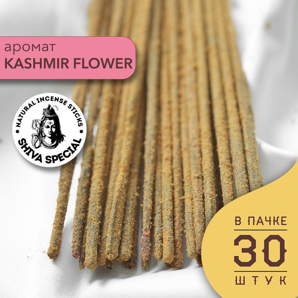 Благовония Kashmir Flower / Индийские благовония палочки Shiva Special / Аромапалочки цветочные