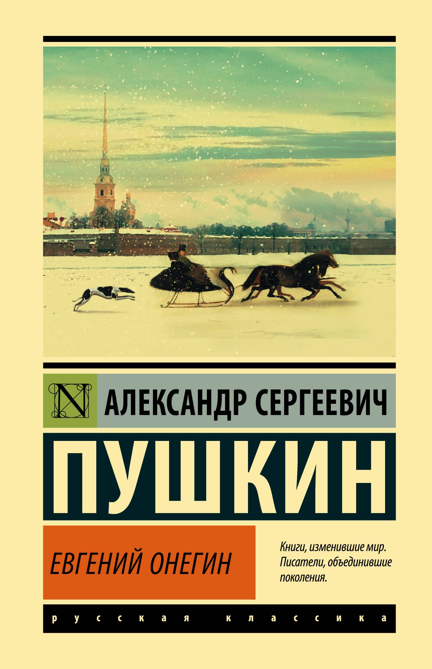 Евгений Онегин; Борис Годунов; Маленькие трагедии | Пушкин Александр Сергеевич