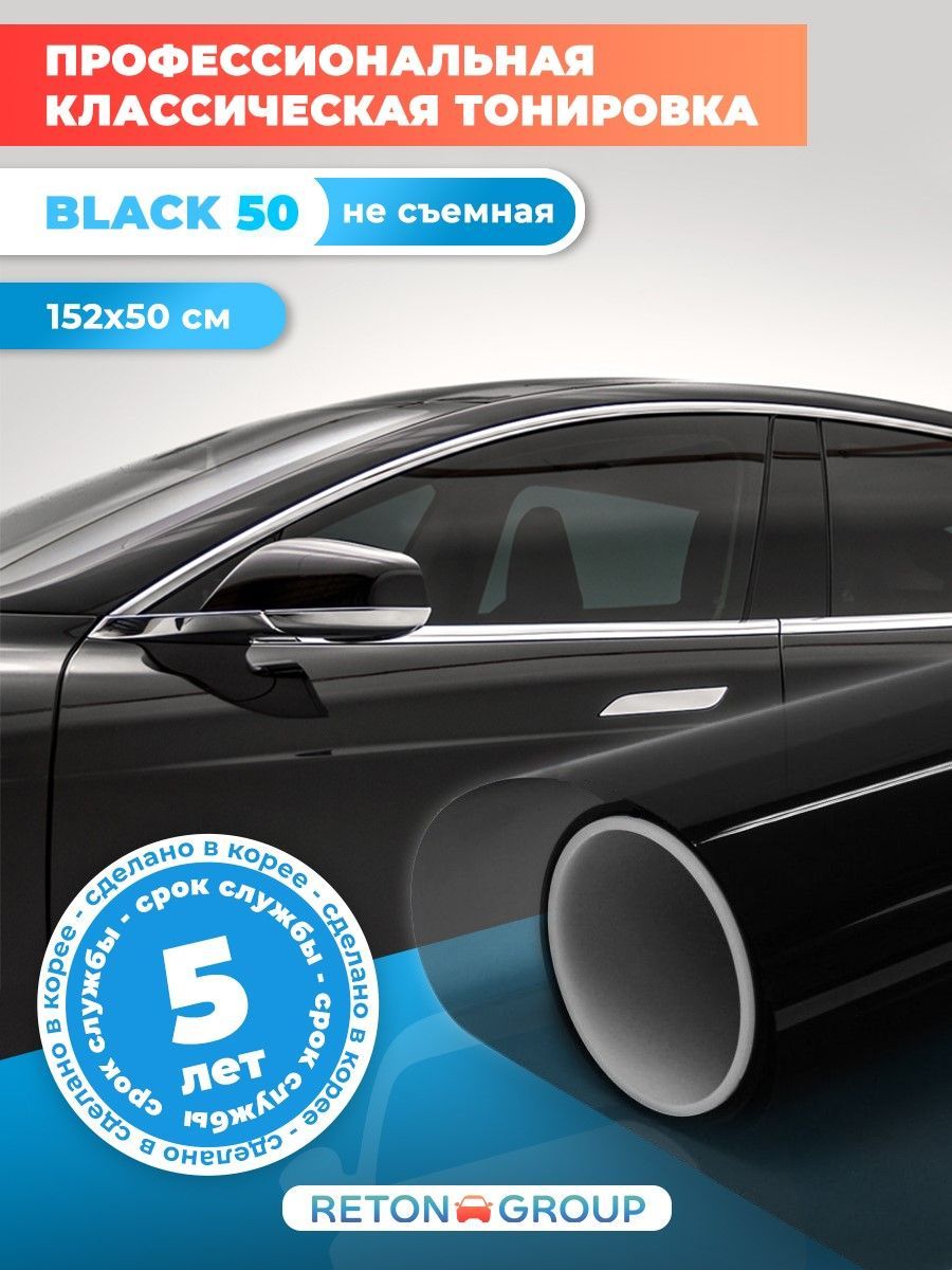 Черная пленка для авто (полупрозрачная) Black 50. Пленка для тонировки авто  - 152х50см