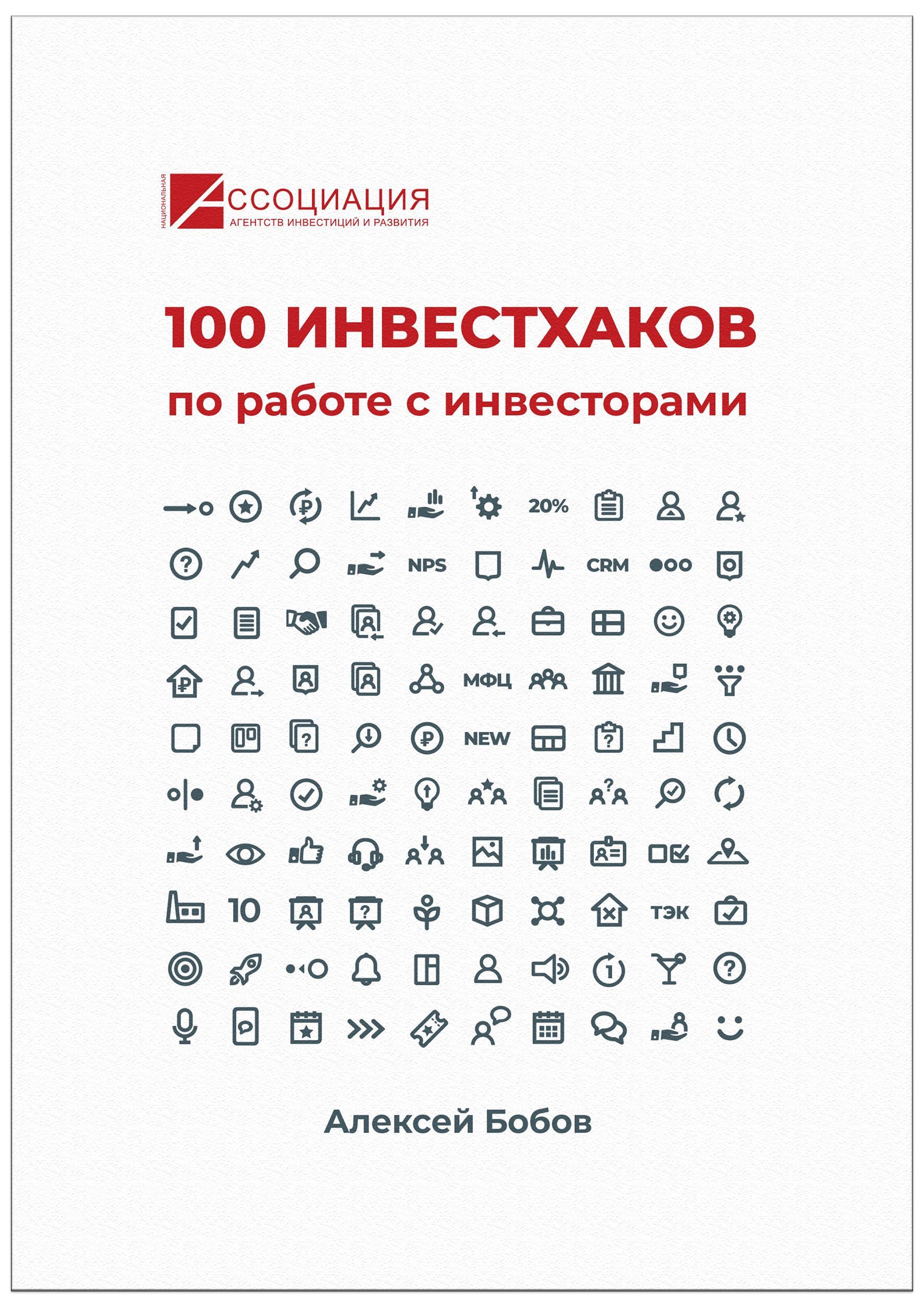 100 Инвестхаков по работе с инвесторами - купить с доставкой по выгодным  ценам в интернет-магазине OZON (876520684)