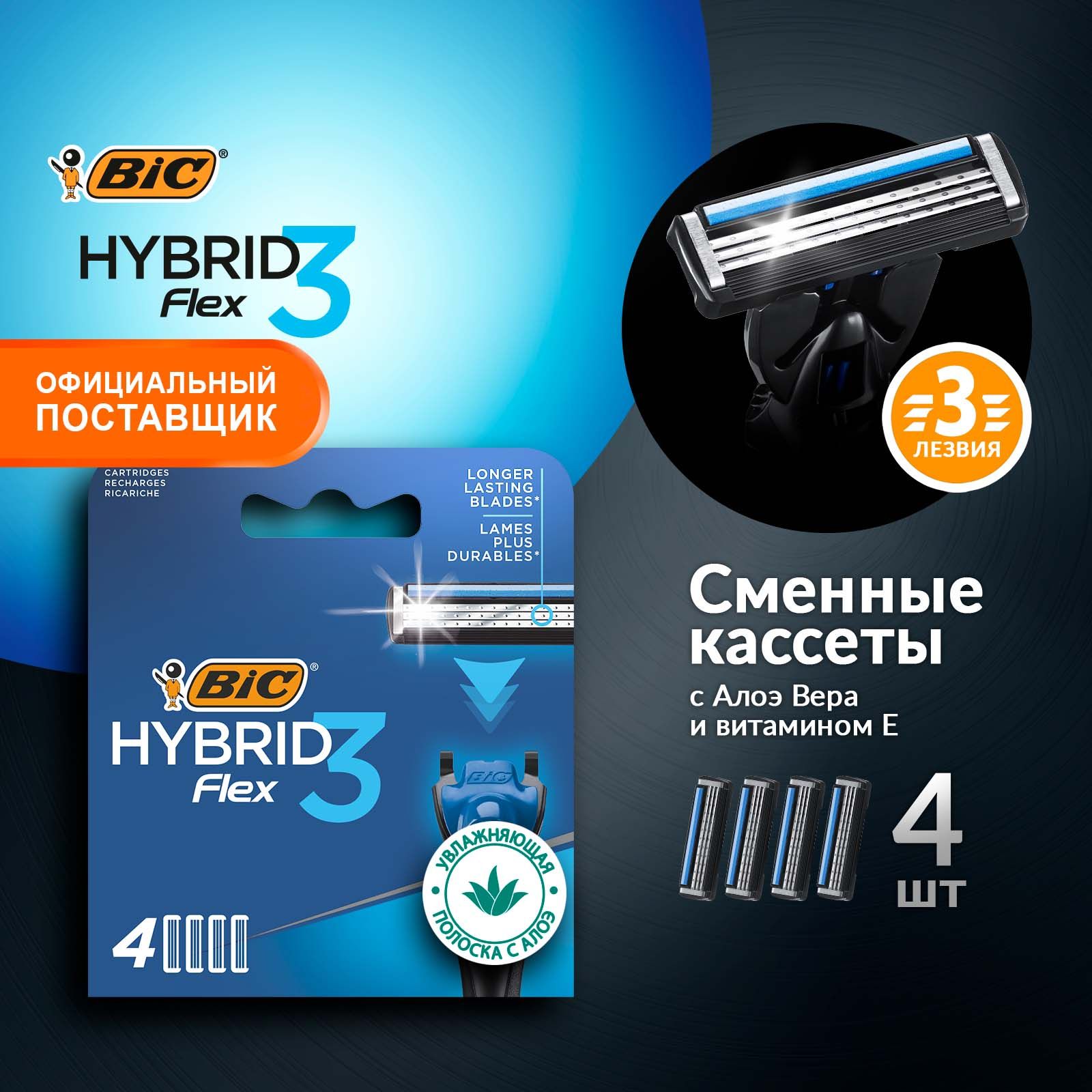 Сменные кассеты для бритья мужские 3 лезвия BIC Hybrid 3 Flex 4 шт