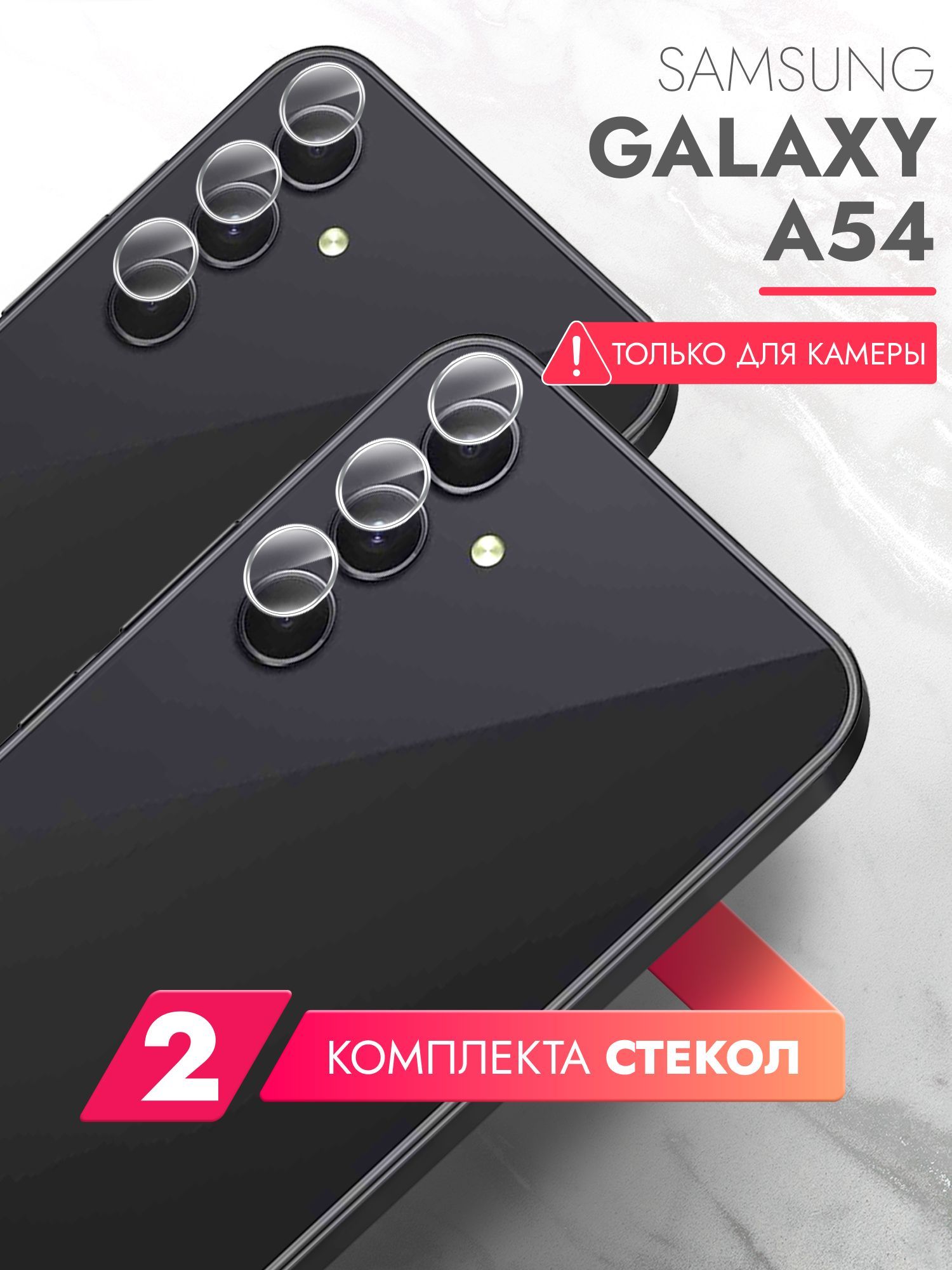 ЗащитноестеклонаSamsungGalaxyA54(СамсунгГалаксиА54)наКамеру2шт.,(гибридное:пленка+стекловолокно),прозрачноесиликоноваяклееваяосноватонкоеHybridGlass,Brozo