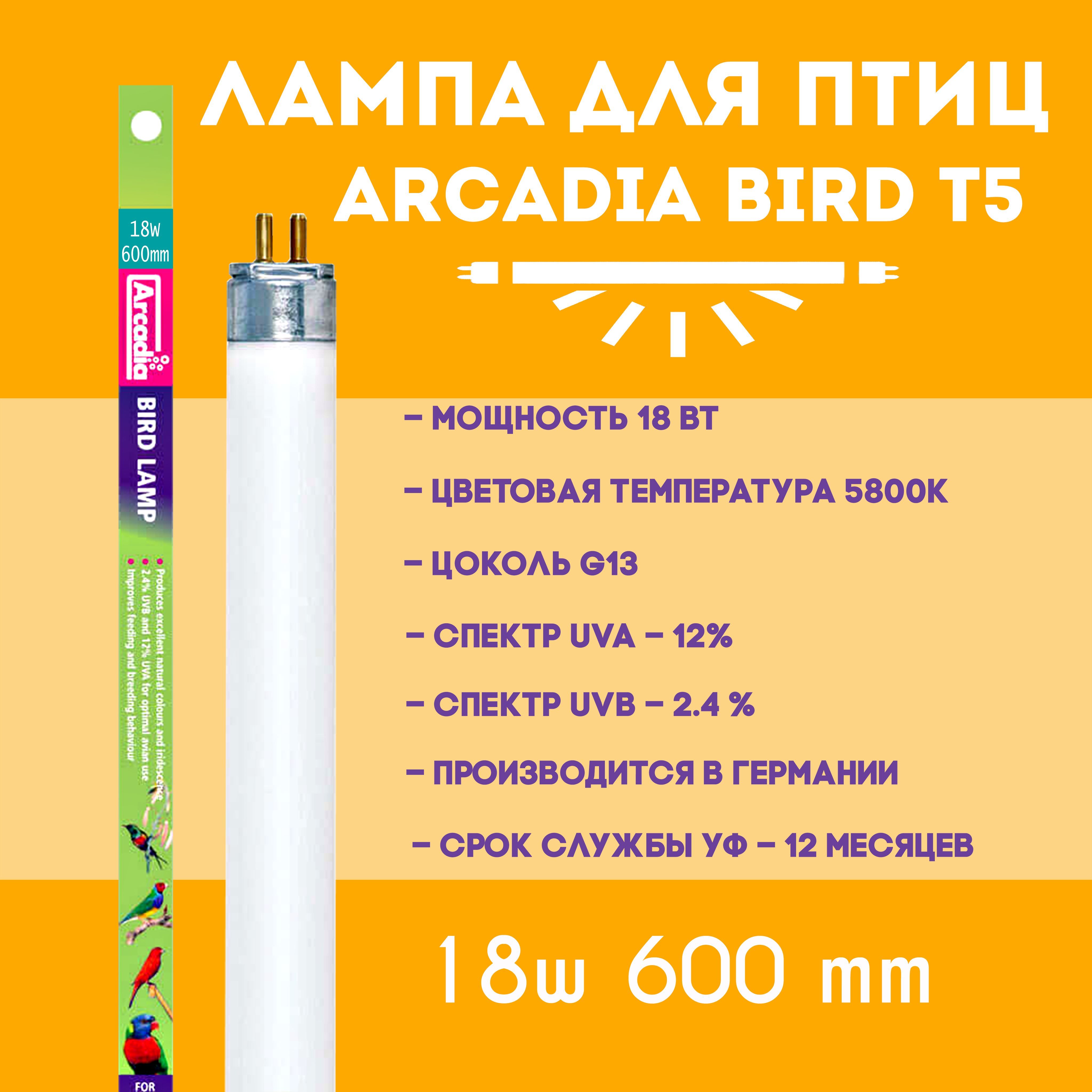 Лампа для птиц ультрафиолетовая Arcadia Bird Т8 - 18Вт, 60см UVB, 2,4%