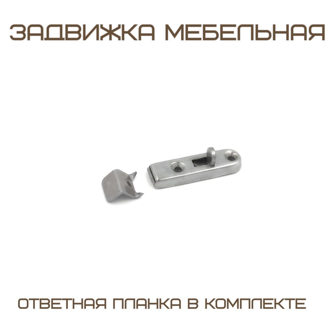 ЗадвижкамебельнаяФБ-058