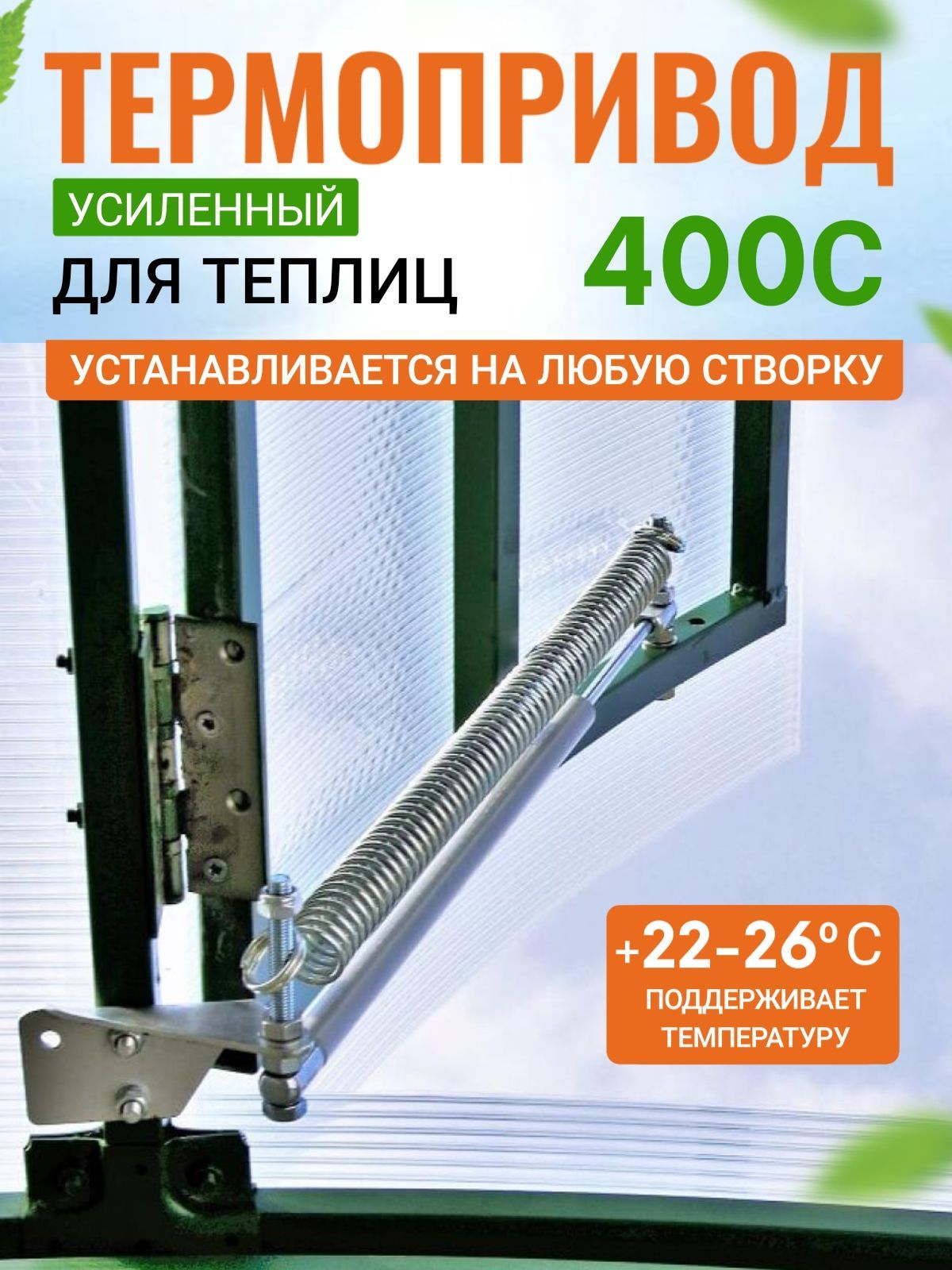 Термопривод 400
