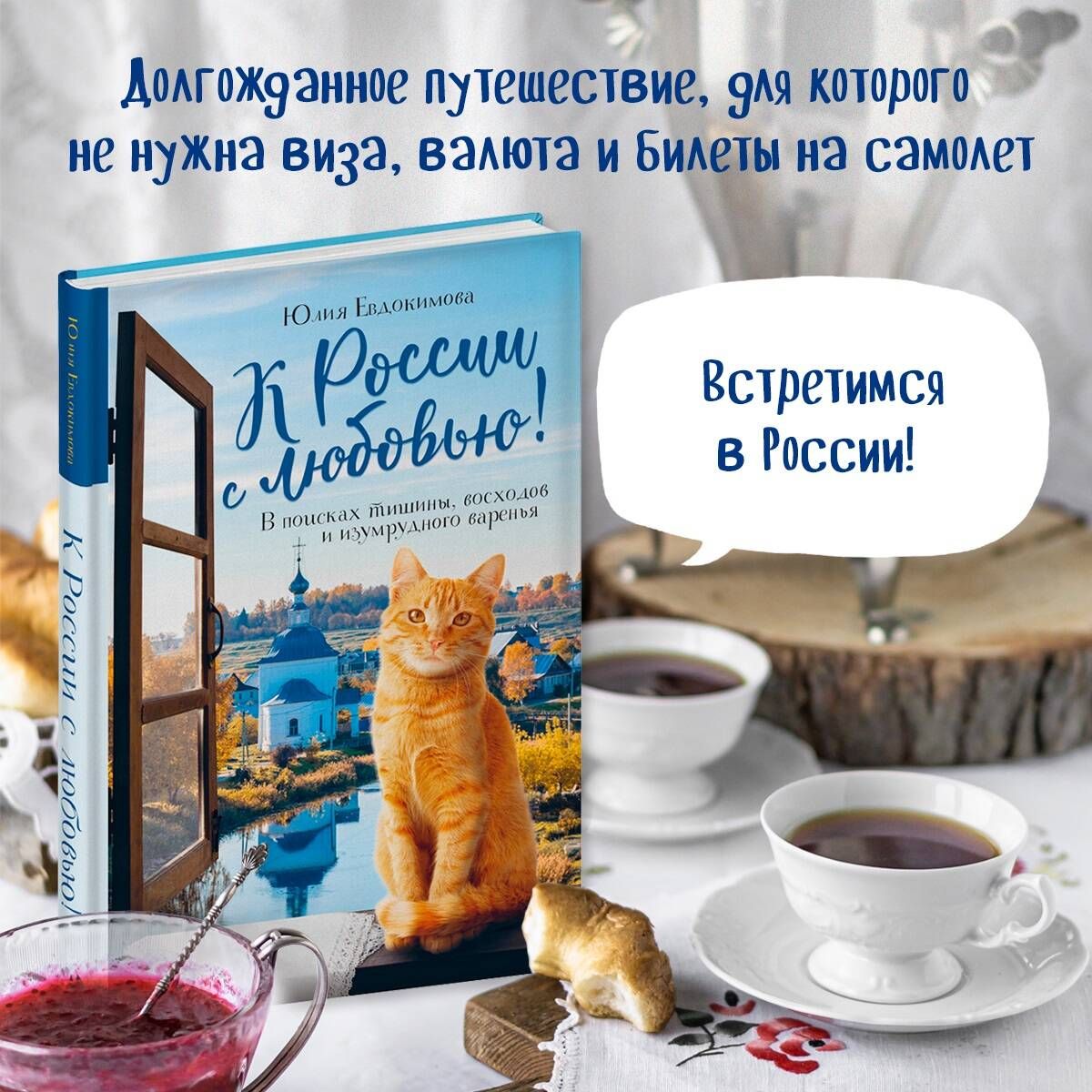 К России с любовью! В поисках тишины, восходов и изумрудного варенья |  Евдокимова Юлия Владиславовна - купить с доставкой по выгодным ценам в  интернет-магазине OZON (662080040)