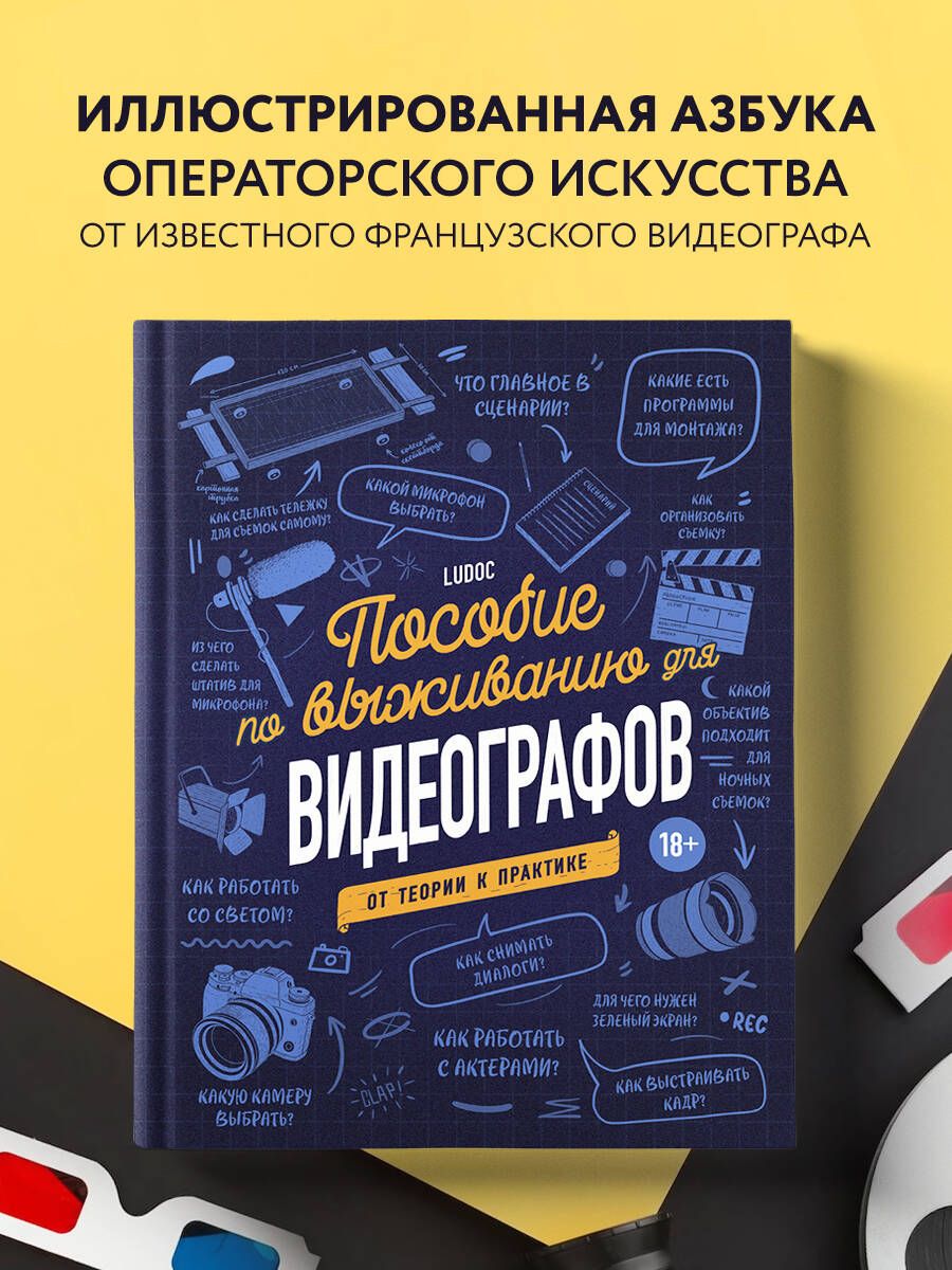 Пособие по выживанию для видеографов. От теории к практике | Ludoc