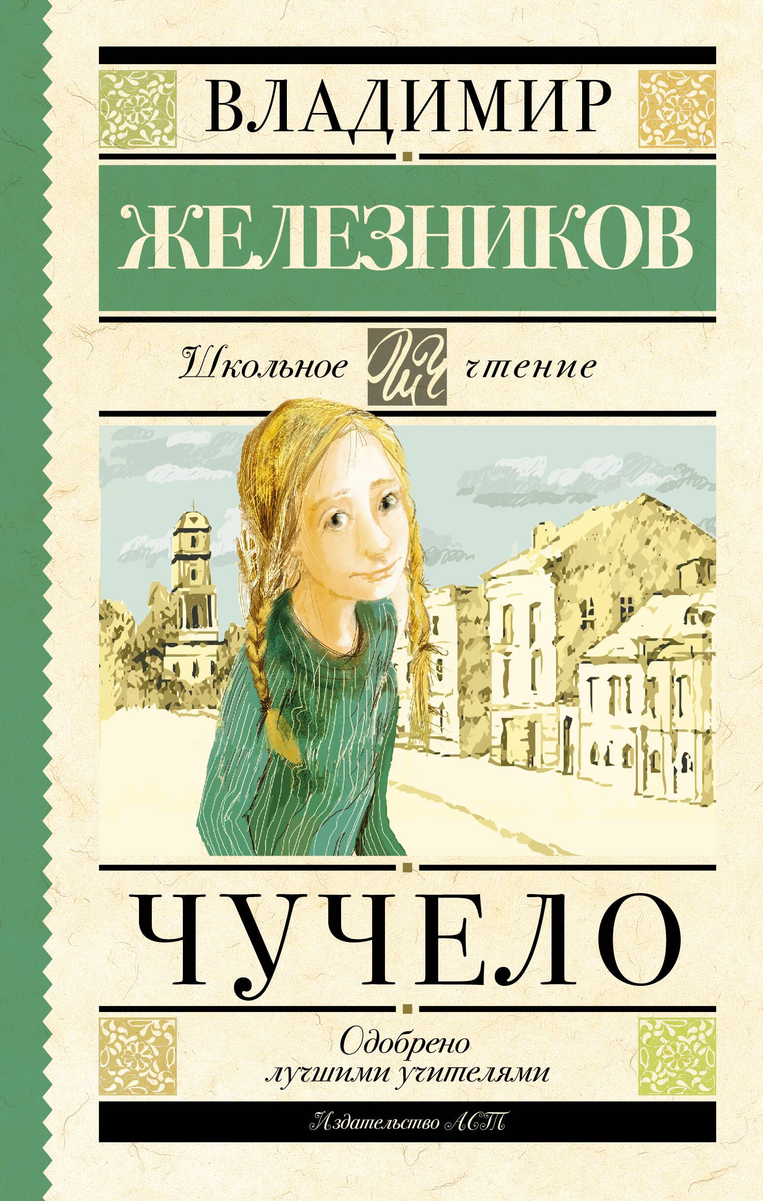 Чучело, Владимир Железников - читать онлайн